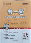 2021年有一套期末真題精編優(yōu)選五年級語文下冊人教版南陽專版