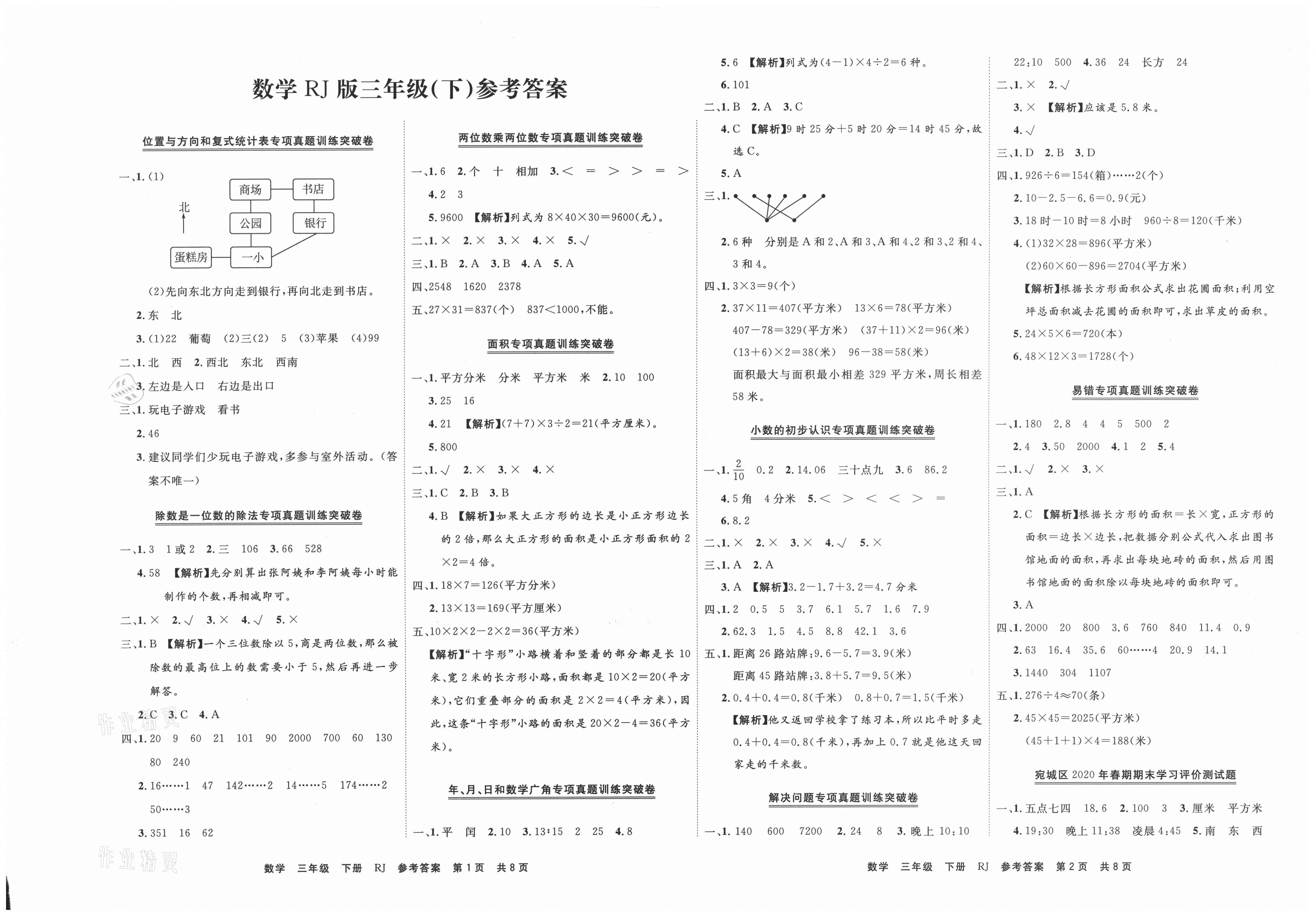 2021年有一套期末真題精編優(yōu)選三年級(jí)數(shù)學(xué)下冊(cè)人教版南陽專版 第1頁