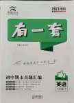 2021年有一套初中期末真題匯編八年級英語下冊仁愛版南陽專版