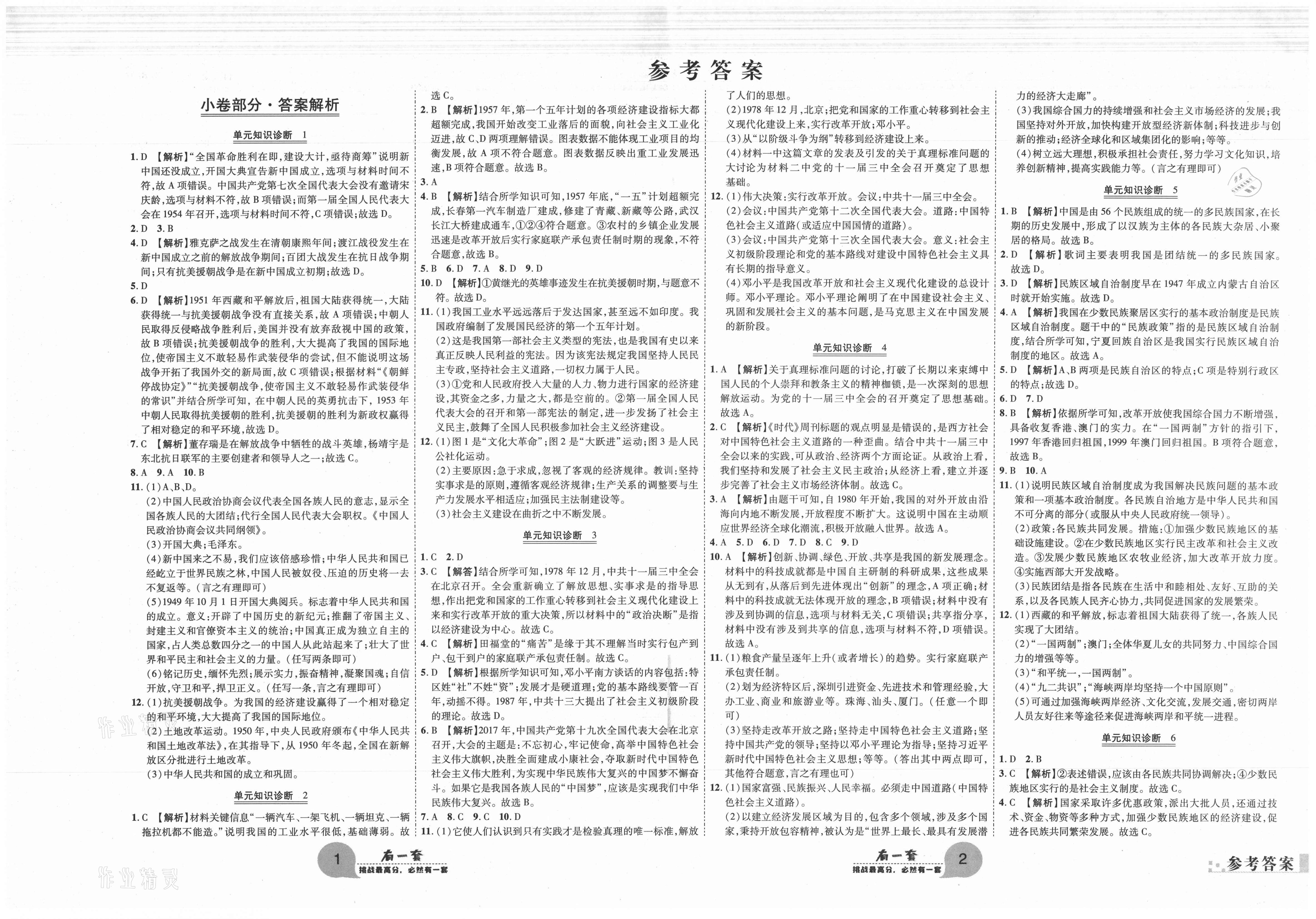 2021年有一套初中期末真題匯編八年級歷史下冊人教版南陽專版 第1頁