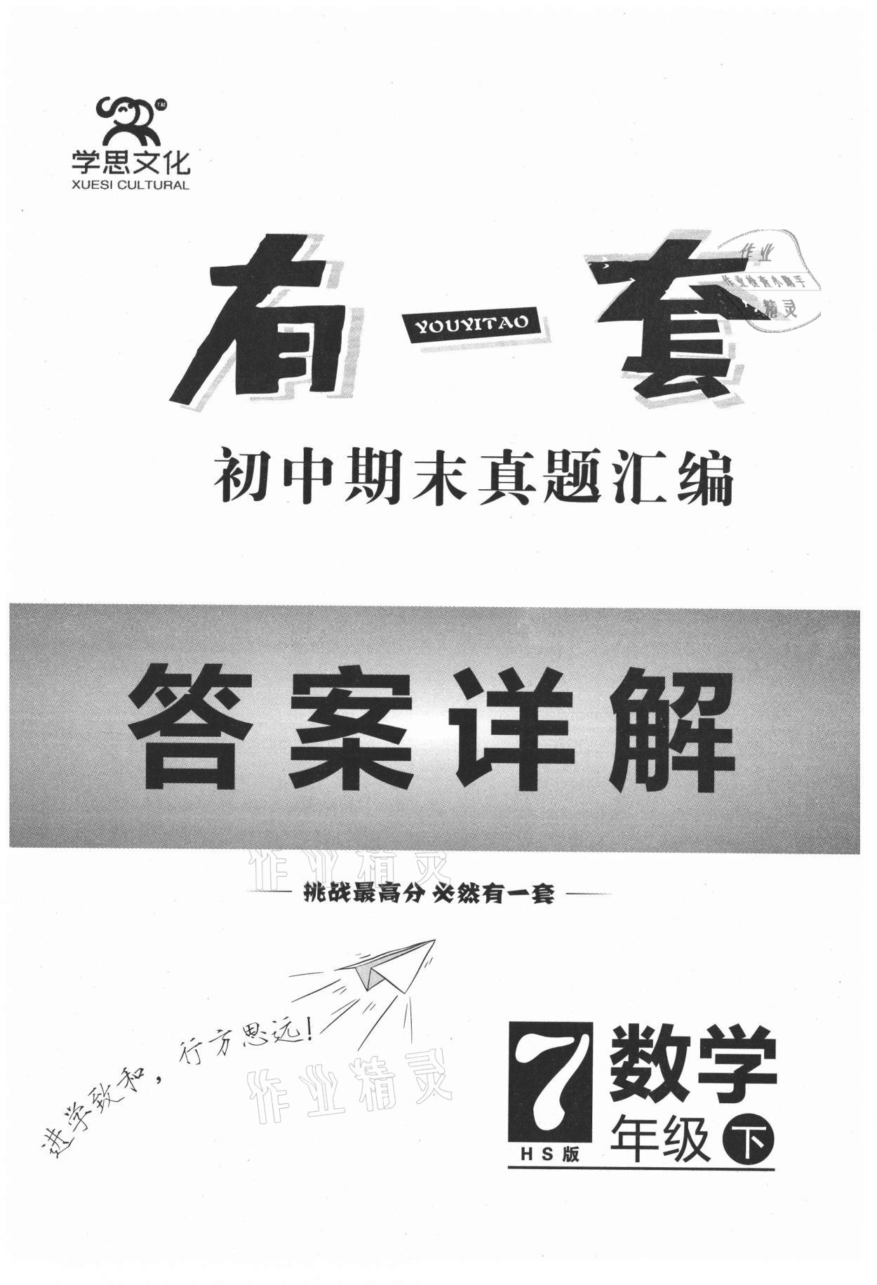 2021年有一套初中期末真題匯編七年級數(shù)學下冊華師大版南陽專版 第1頁