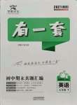 2021年有一套初中期末真題匯編七年級英語下冊仁愛版南陽專版
