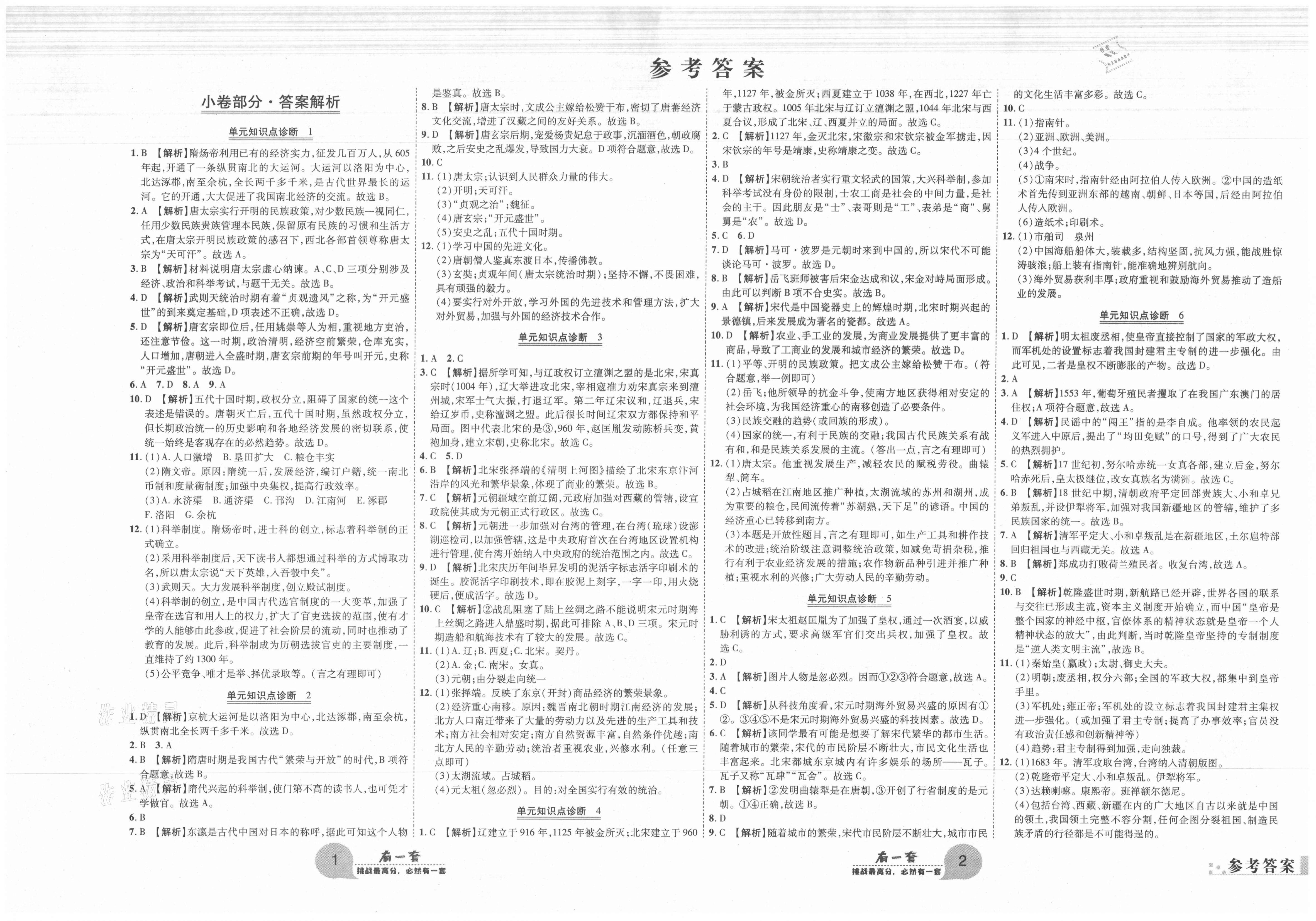 2021年有一套初中期末真題匯編七年級(jí)歷史下冊(cè)人教版南陽(yáng)專版 第1頁(yè)