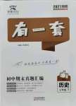 2021年有一套初中期末真題匯編七年級歷史下冊人教版南陽專版