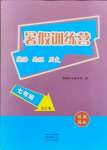 2021年假期園地暑假訓(xùn)練營七年級英語地理歷史合訂本