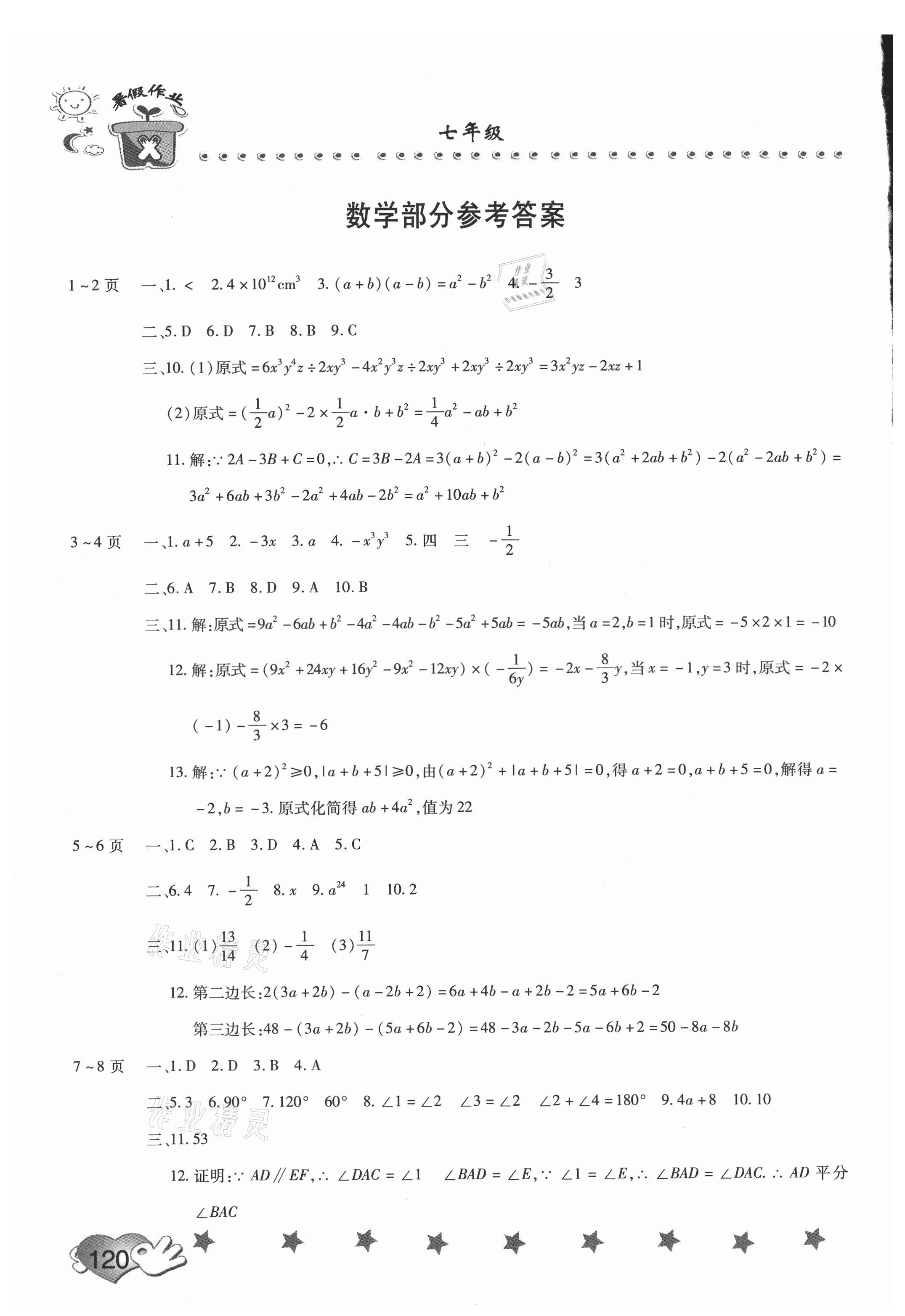 2021年假期園地暑假訓(xùn)練營(yíng)七年級(jí)數(shù)學(xué)生物合訂本 參考答案第1頁(yè)