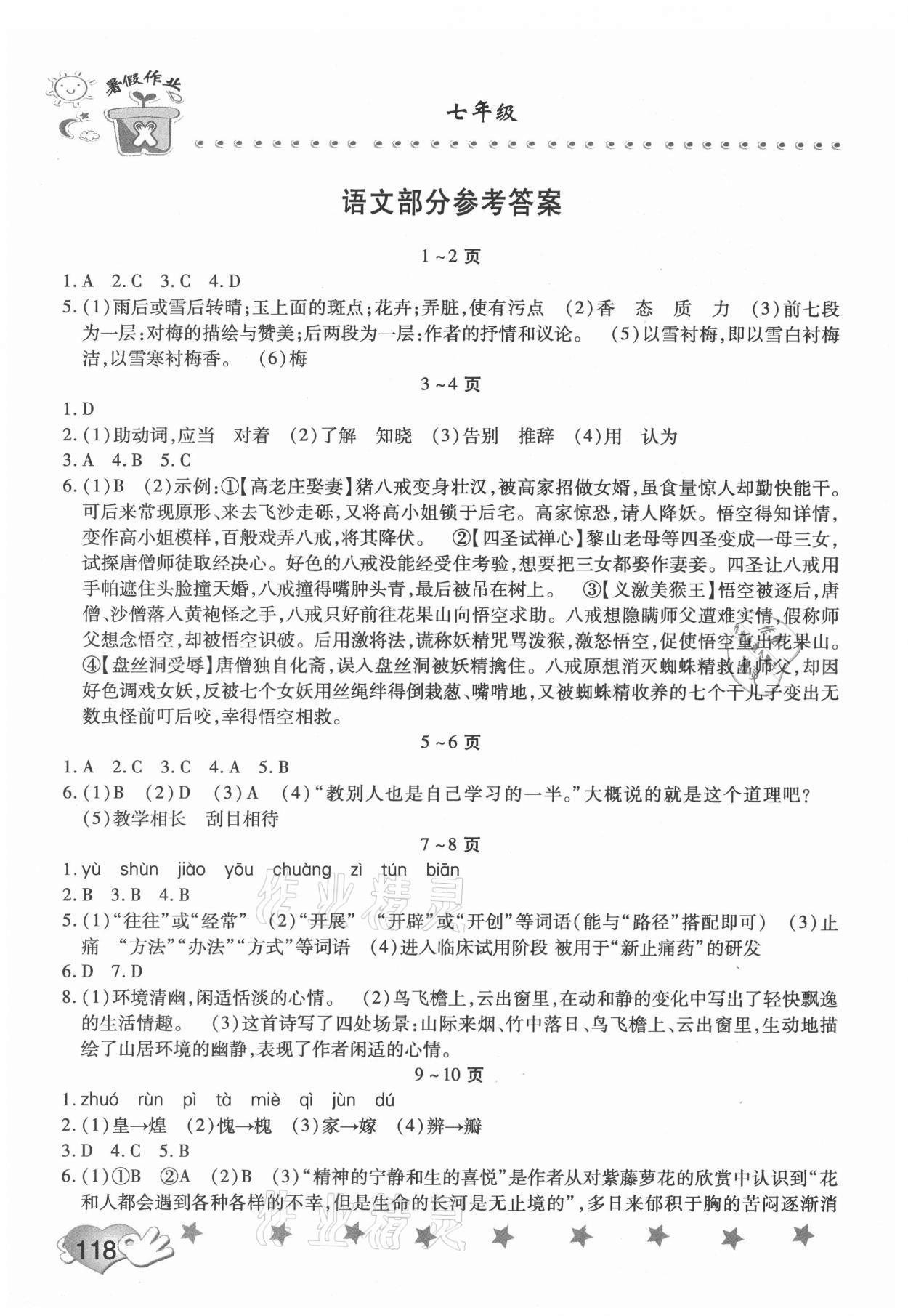 2021年假期園地暑假訓(xùn)練營七年級(jí)語文道德與法治合訂本 參考答案第1頁