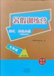 2021年假期園地暑假訓(xùn)練營七年級(jí)語文道德與法治合訂本