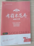 2021年考前示范卷七年級(jí)語文下冊(cè)人教版濟(jì)南專版