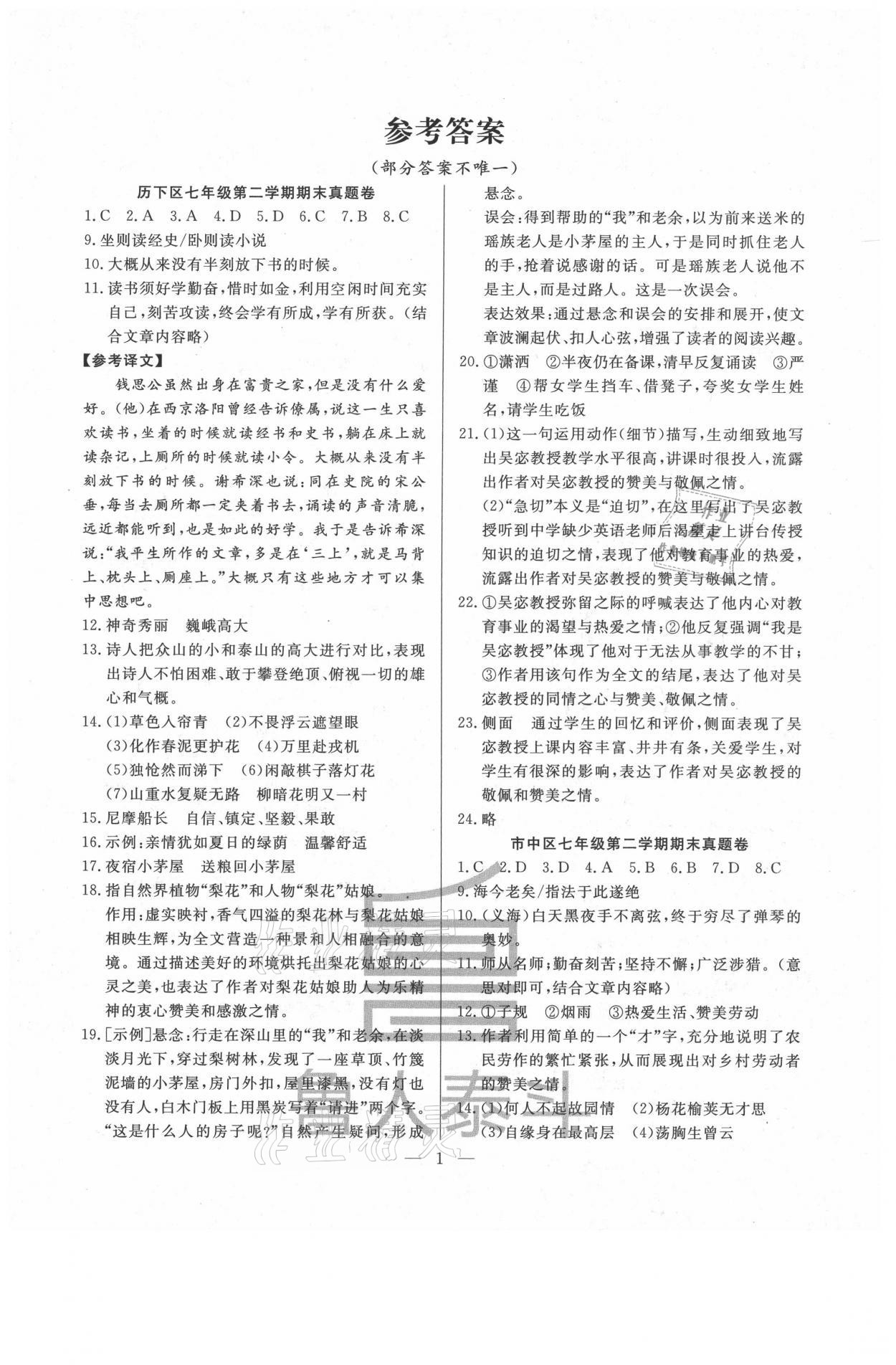 2021年考前示范卷七年級(jí)語(yǔ)文下冊(cè)人教版濟(jì)南專版 參考答案第1頁(yè)