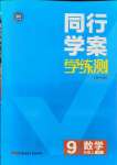 2021年同行學(xué)案課堂達(dá)標(biāo)九年級數(shù)學(xué)上冊北師大版