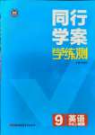 2021年同行學(xué)案學(xué)練測九年級英語上冊人教版