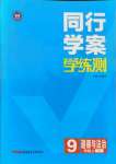 2021年同行學(xué)案九年級思想品德上冊人教版