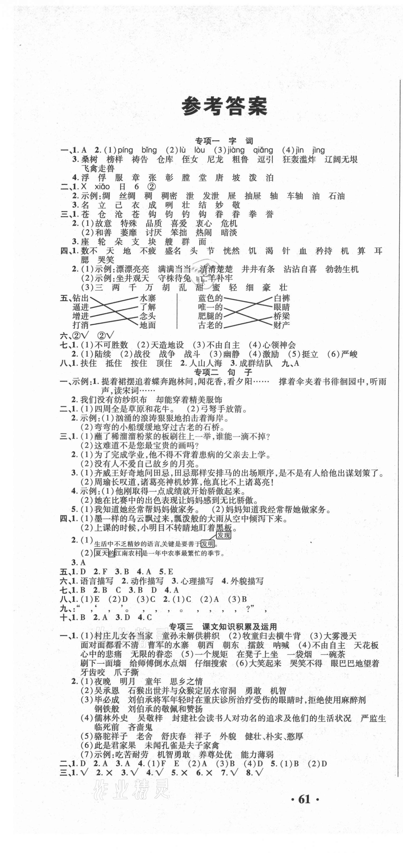 2021年期末極限挑戰(zhàn)100分五年級(jí)語(yǔ)文下冊(cè)人教版 參考答案第1頁(yè)