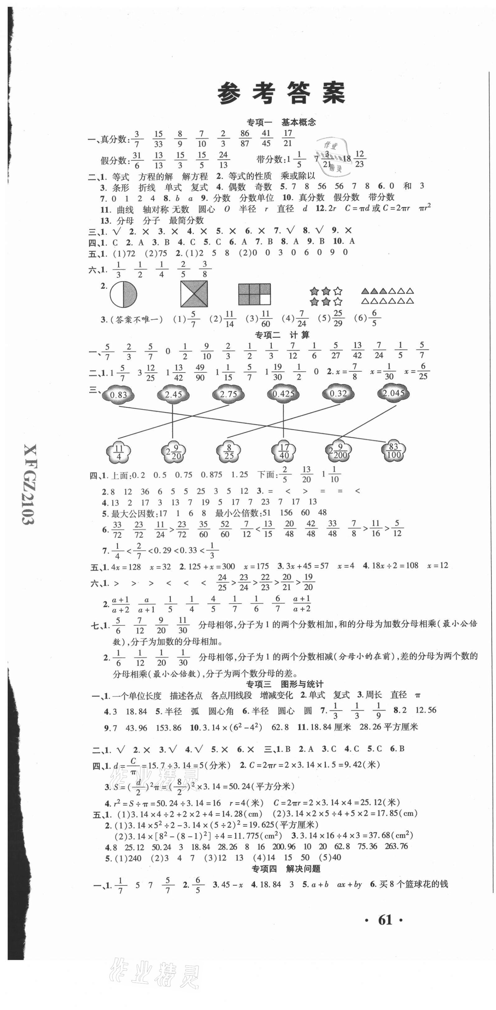 2021年期末極限挑戰(zhàn)100分五年級(jí)數(shù)學(xué)下冊(cè)蘇教版 參考答案第1頁(yè)