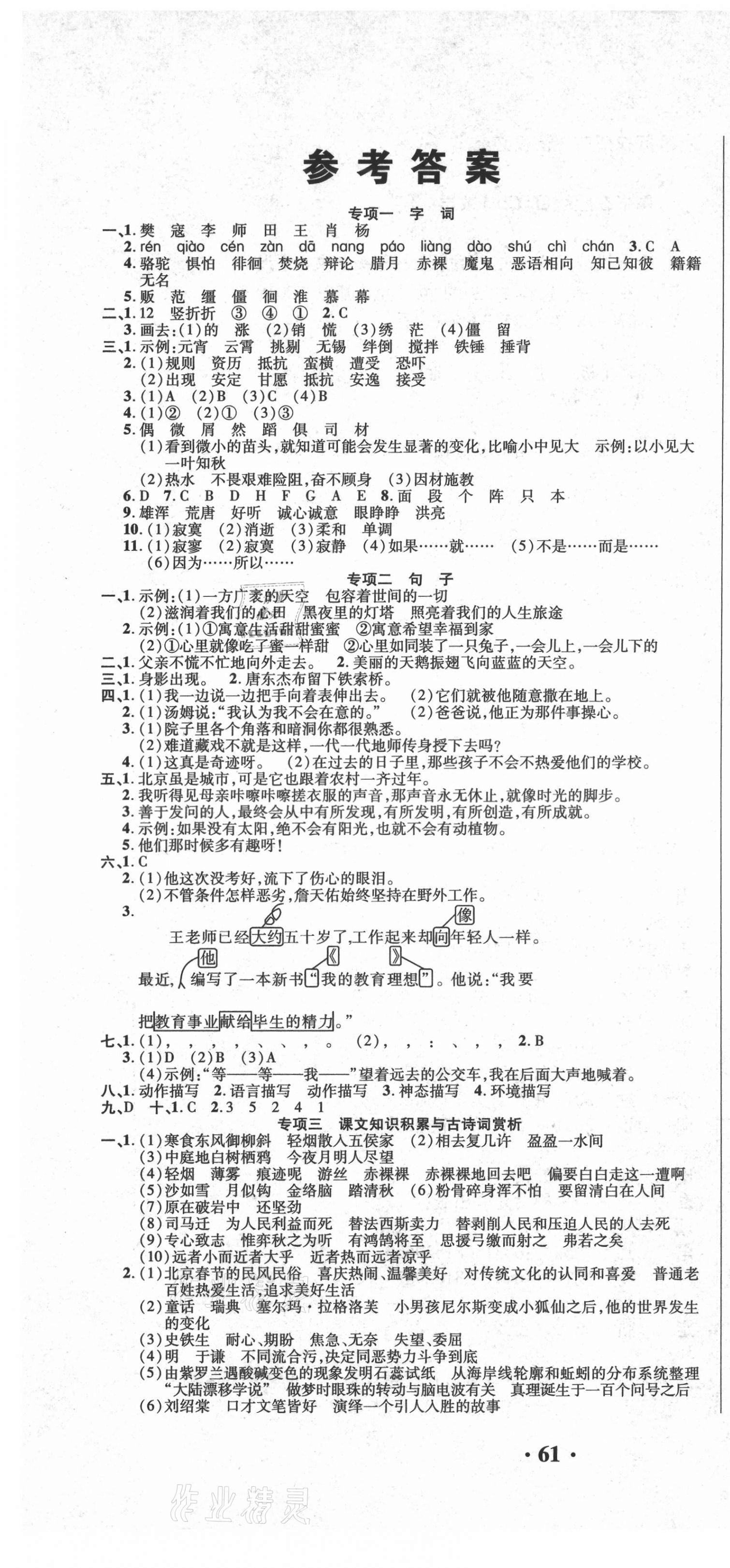 2021年期末極限挑戰(zhàn)100分六年級語文下冊人教版 參考答案第1頁