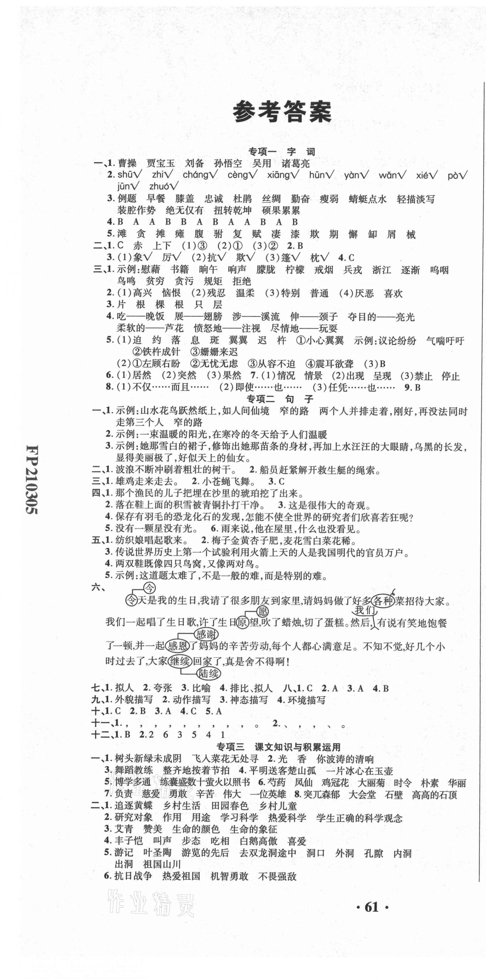 2021年期末極限挑戰(zhàn)100分四年級語文下冊人教版 參考答案第1頁