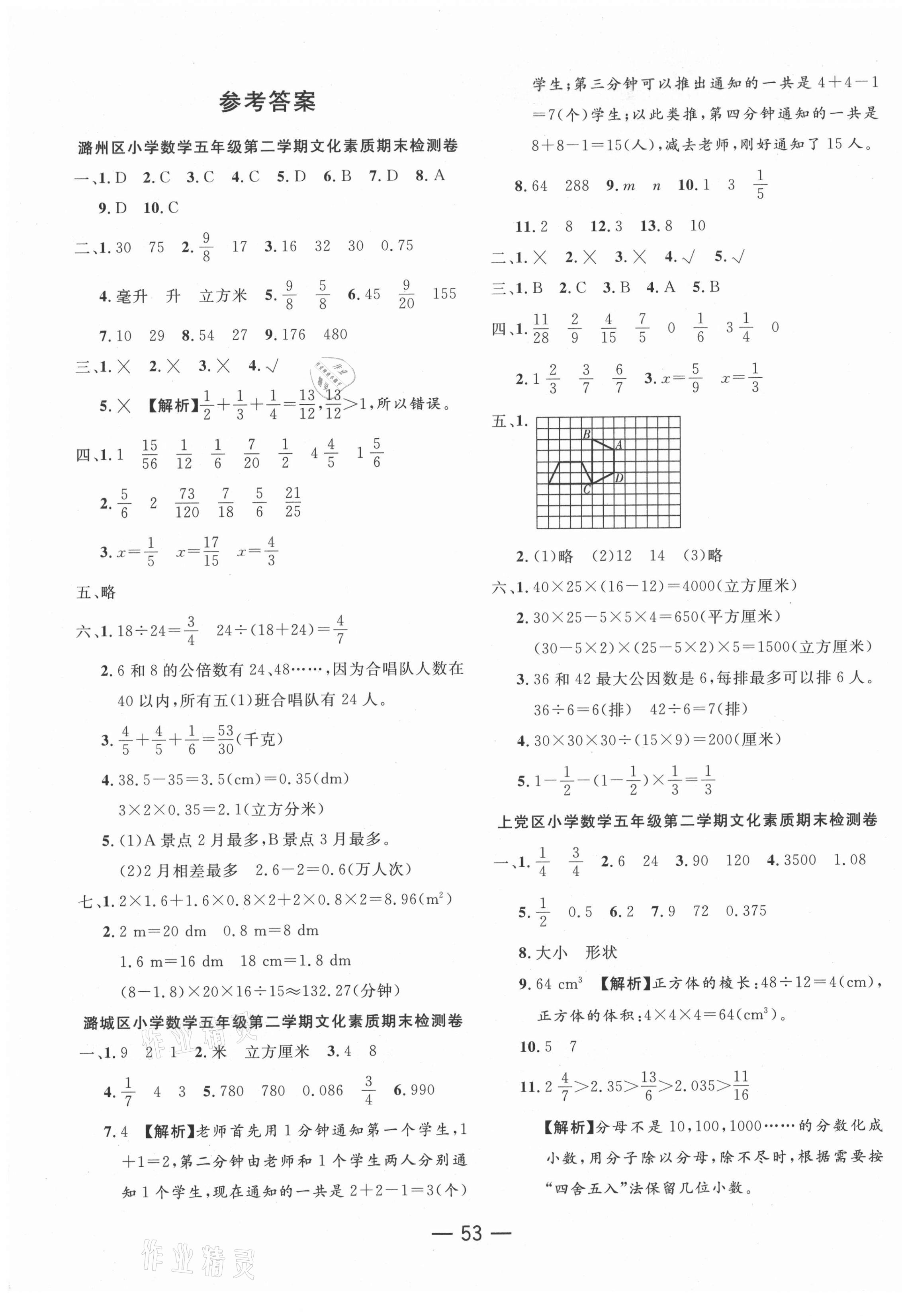 2021年期末優(yōu)選卷五年級數學下冊人教版長治專版 第1頁