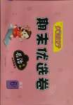 2021年期末优选卷六年级语文下册人教版长治专版