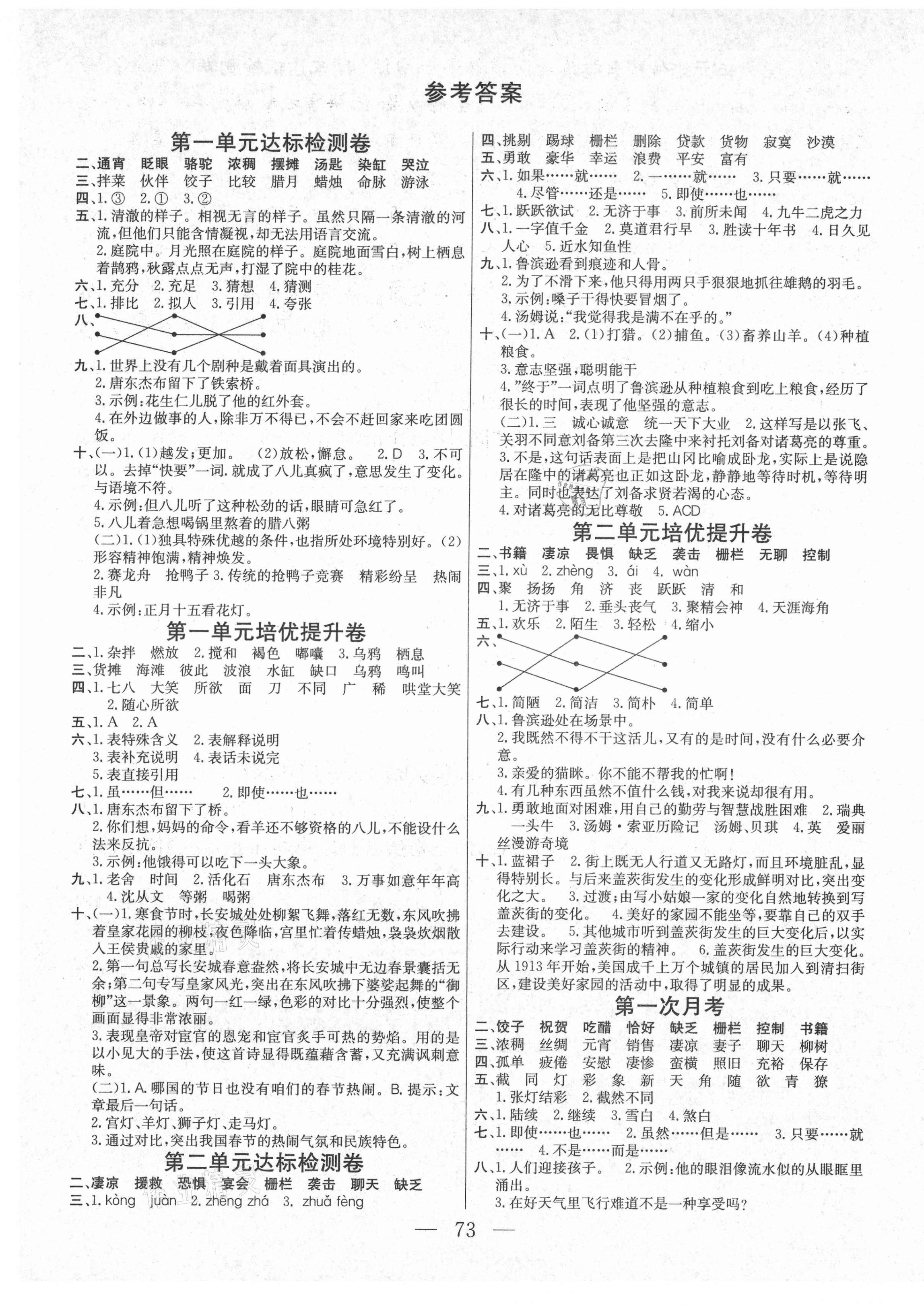 2021年課程探究名師面對面大試卷六年級語文下冊人教版 第1頁