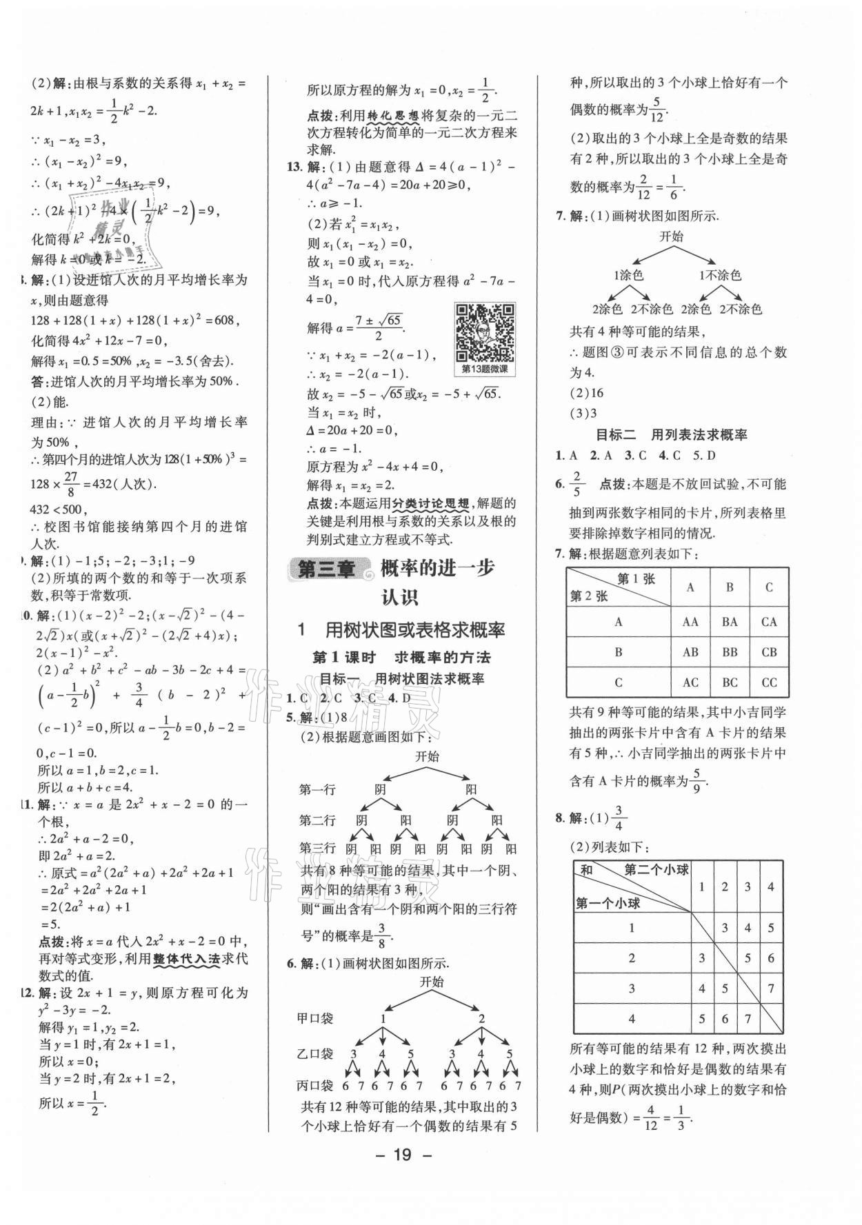 2021年綜合應(yīng)用創(chuàng)新題典中點(diǎn)九年級數(shù)學(xué)上冊北師大版 參考答案第18頁