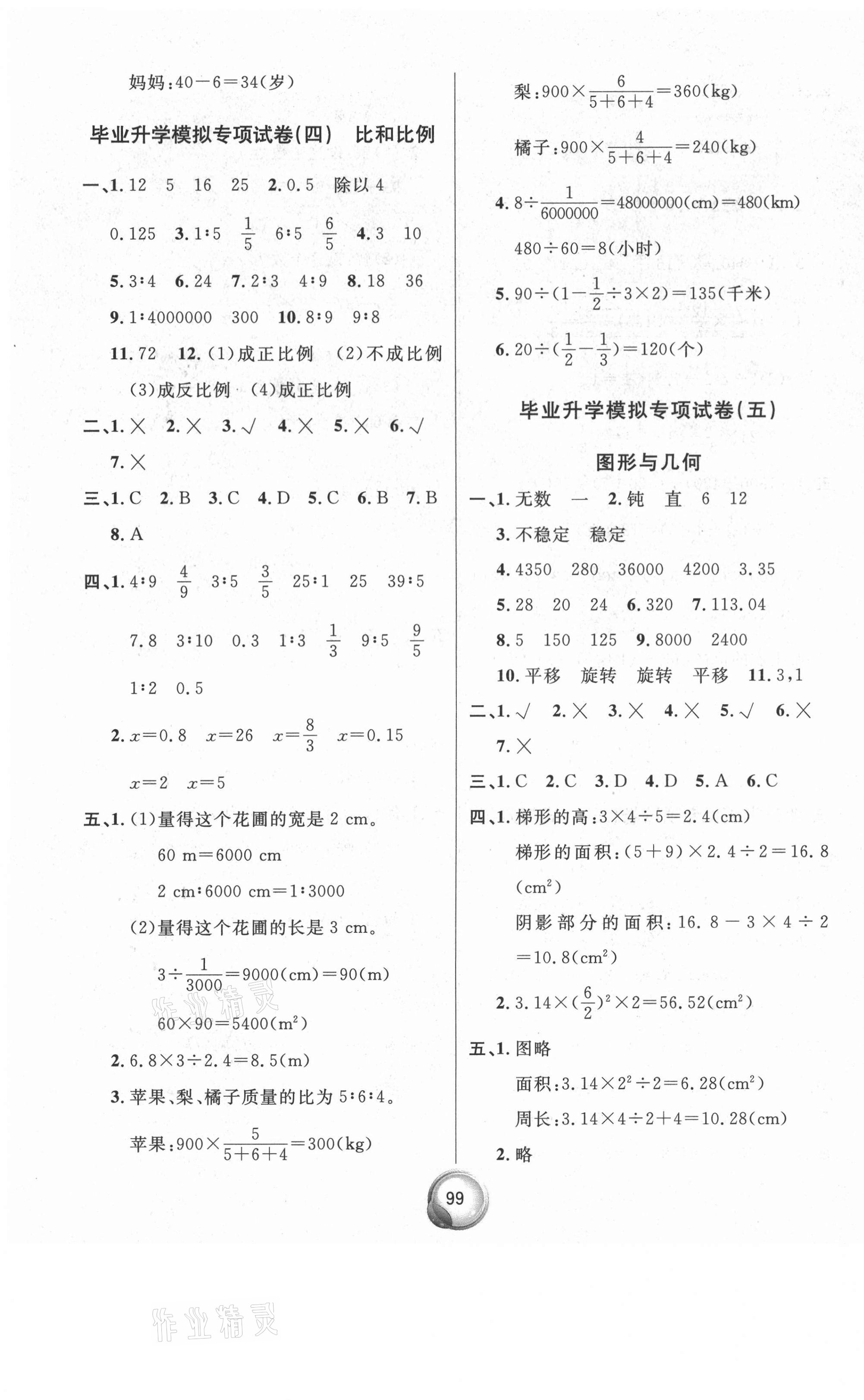 2021年畢業(yè)總復(fù)習(xí)小升初入學(xué)測(cè)試卷數(shù)學(xué) 參考答案第3頁(yè)