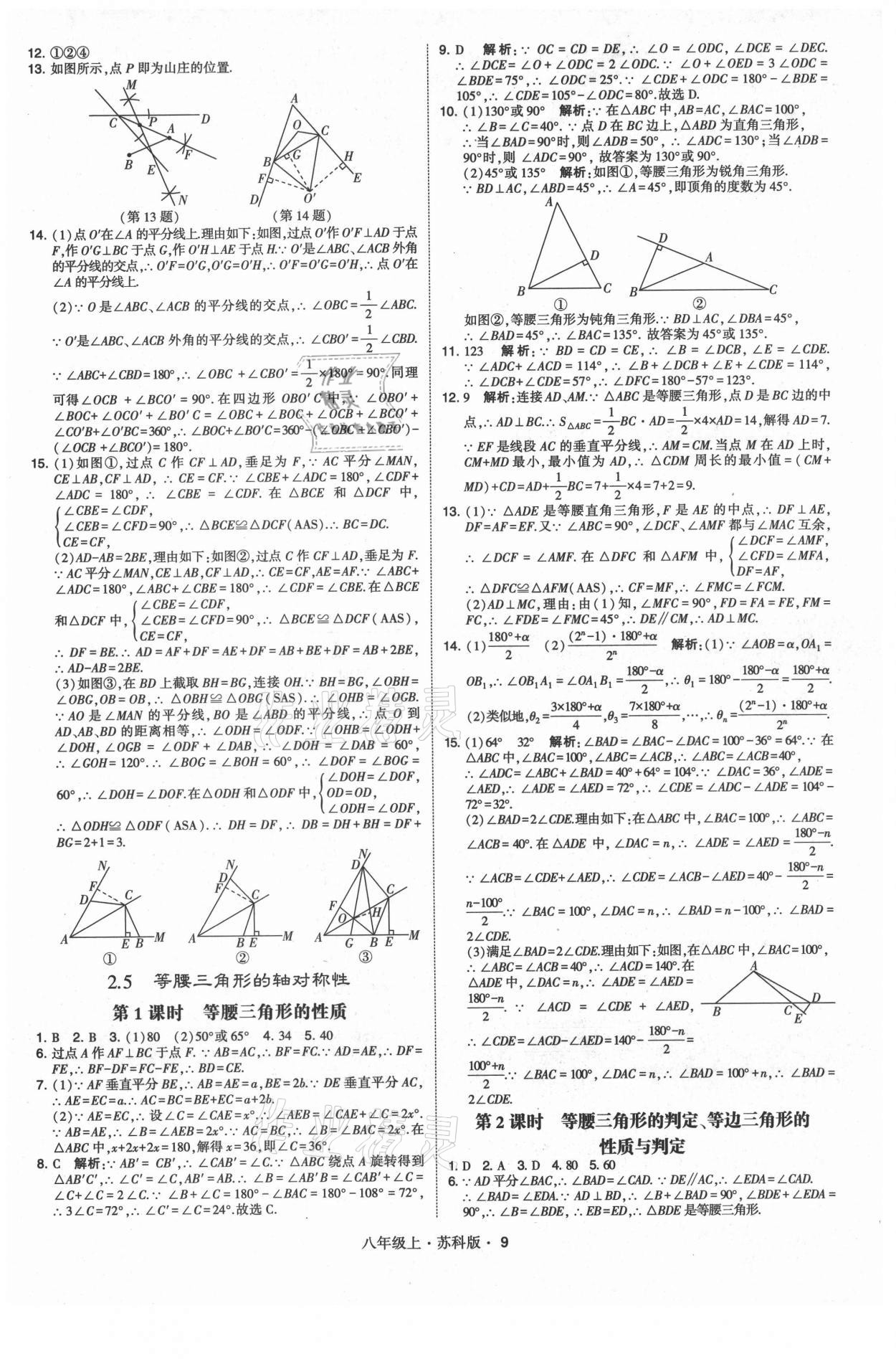 2021年學(xué)霸題中題八年級(jí)數(shù)學(xué)上冊蘇科版 第9頁