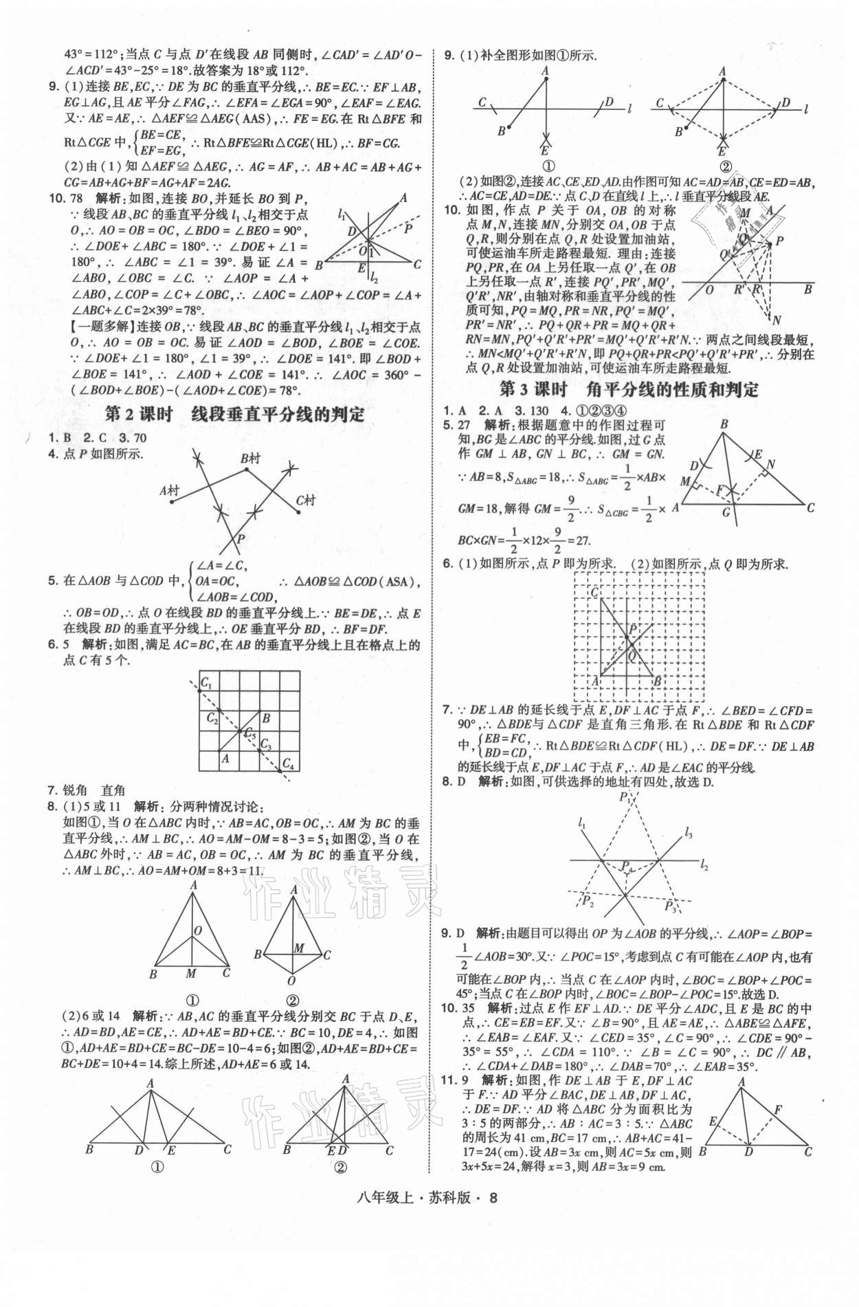 2021年學(xué)霸題中題八年級數(shù)學(xué)上冊蘇科版 第8頁