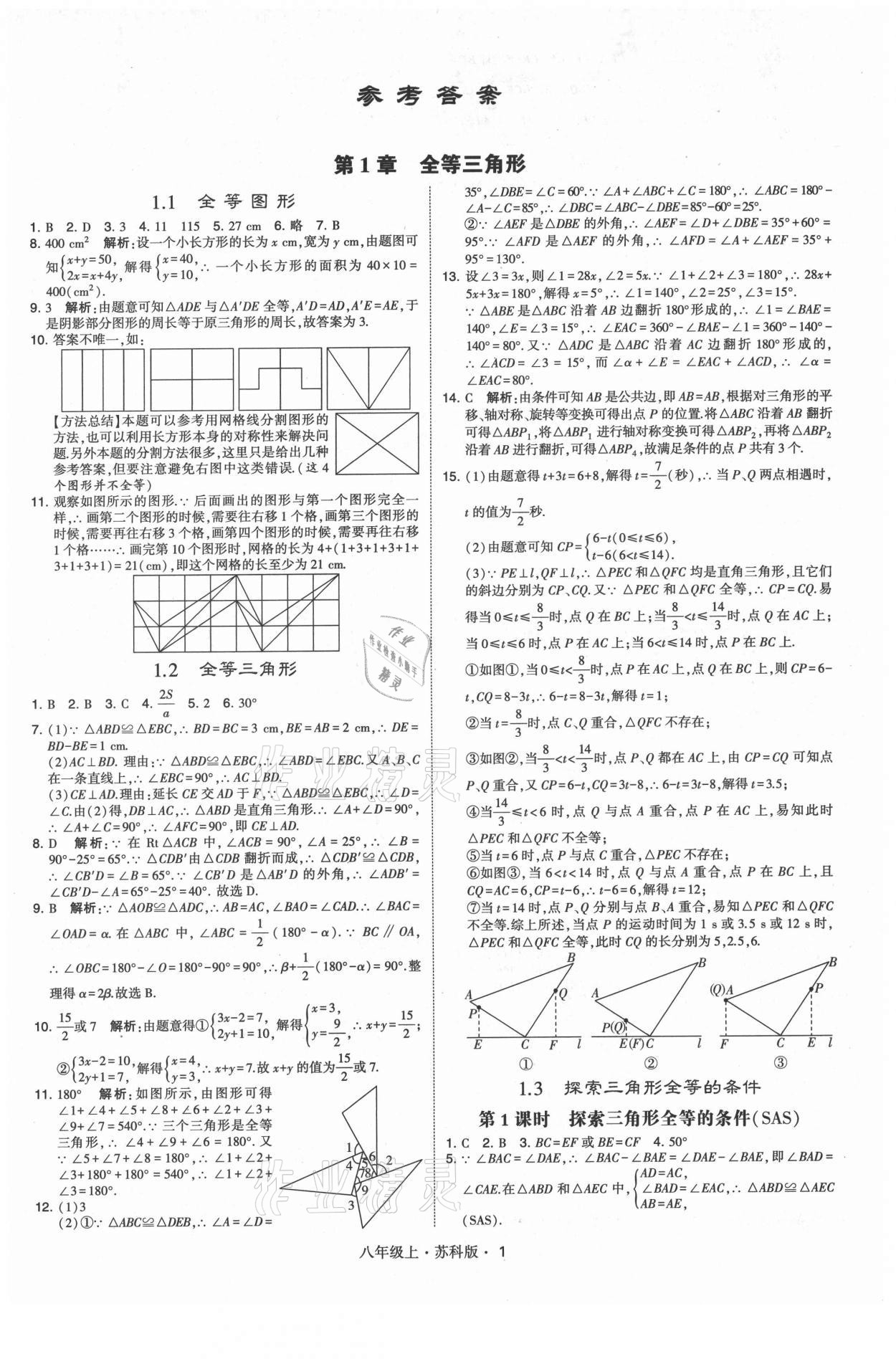 2021年学霸题中题八年级数学上册苏科版 第1页