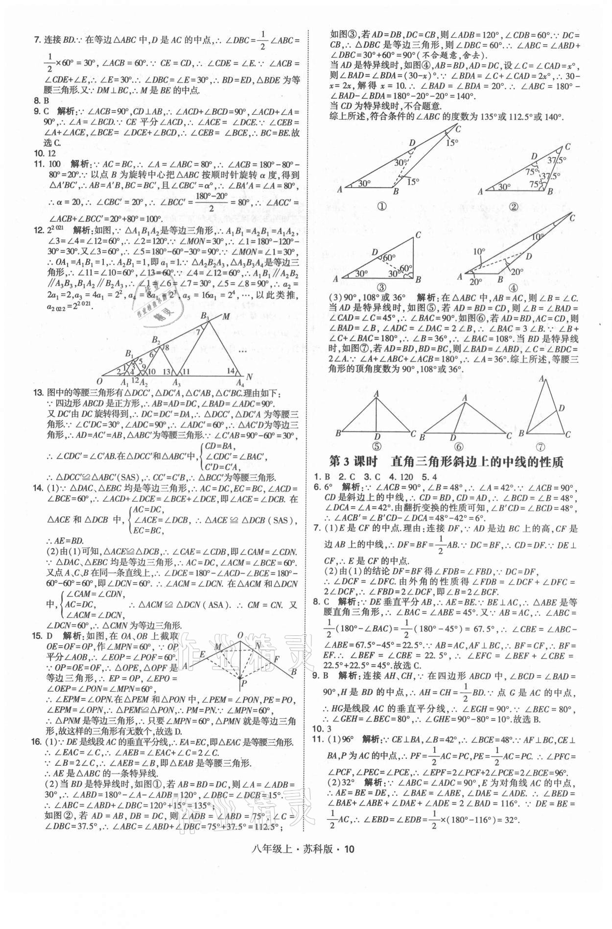 2021年學(xué)霸題中題八年級(jí)數(shù)學(xué)上冊(cè)蘇科版 第10頁