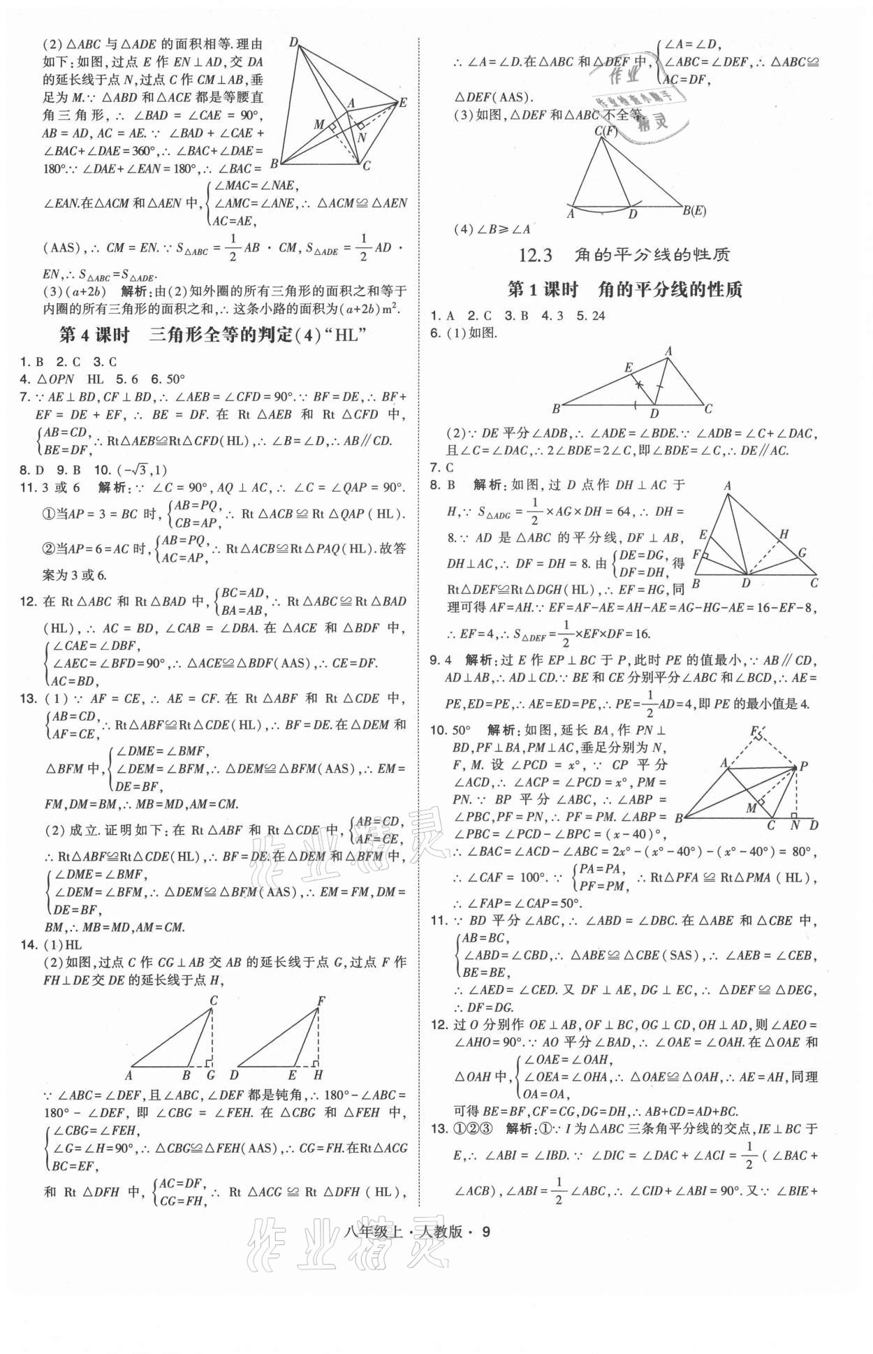 2021年學(xué)霸題中題八年級(jí)數(shù)學(xué)上冊(cè)人教版 第9頁(yè)