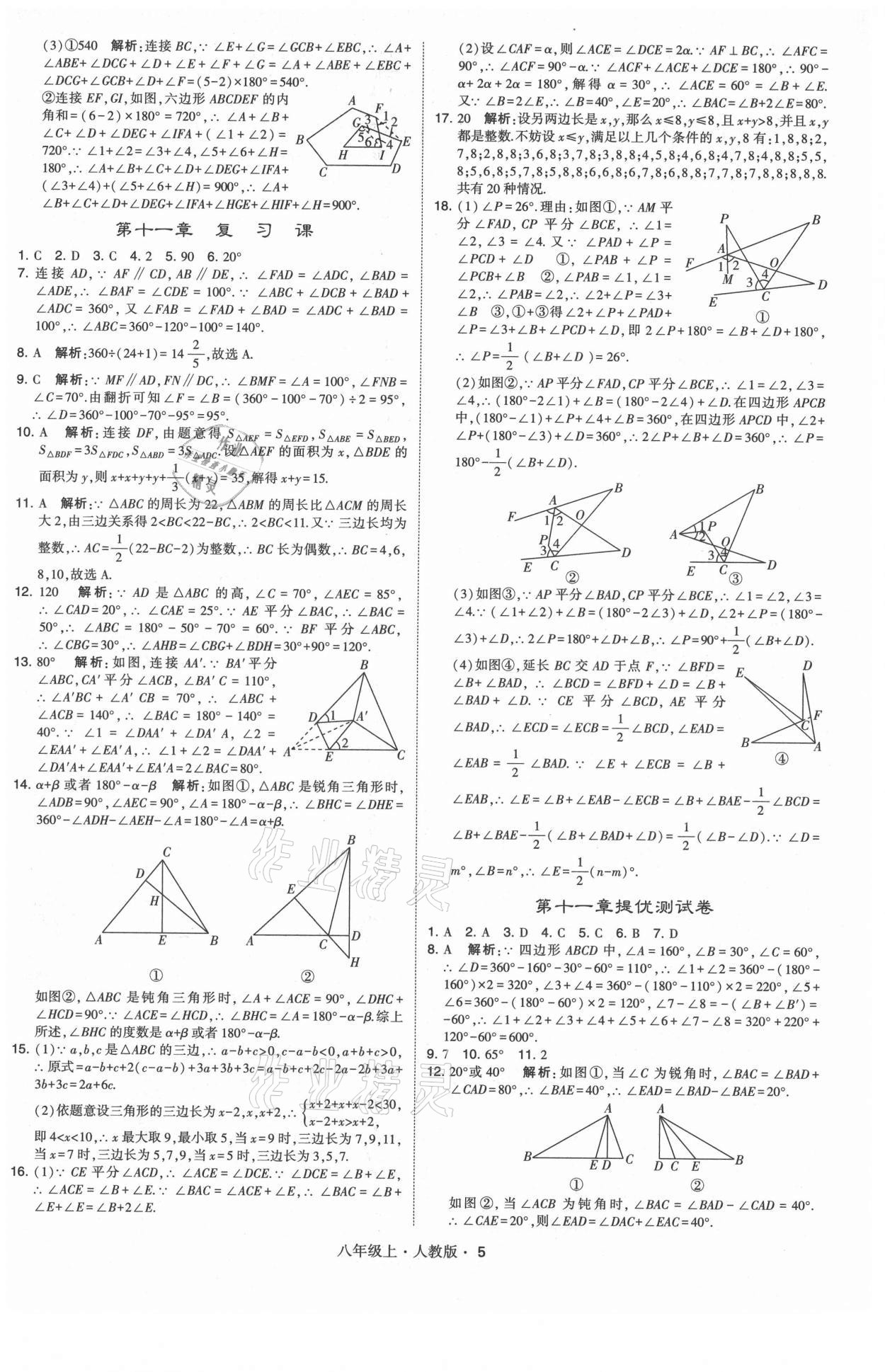 2021年學(xué)霸題中題八年級(jí)數(shù)學(xué)上冊(cè)人教版 第5頁(yè)