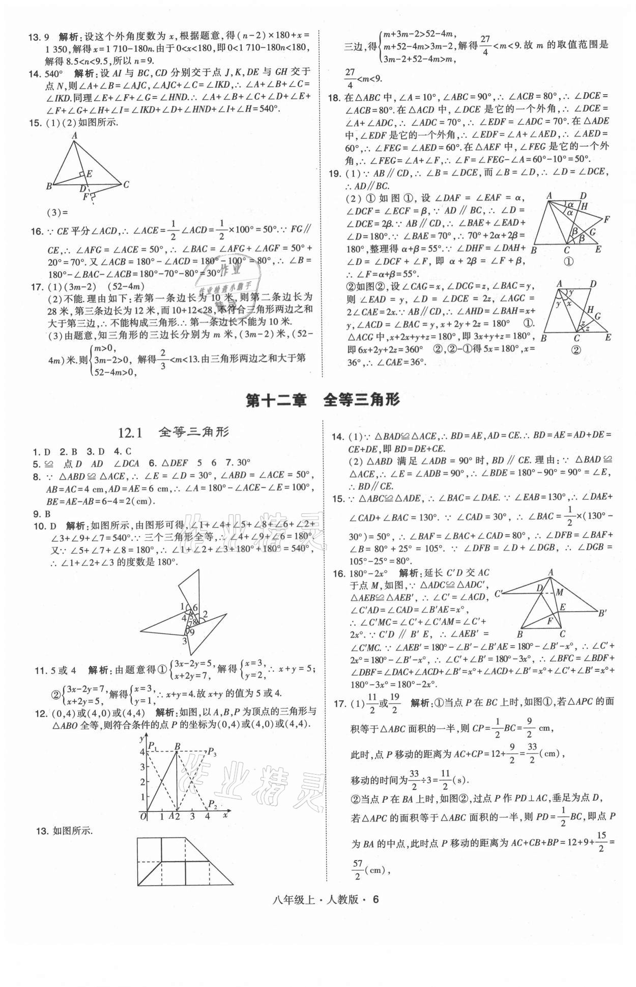 2021年學(xué)霸題中題八年級(jí)數(shù)學(xué)上冊人教版 第6頁