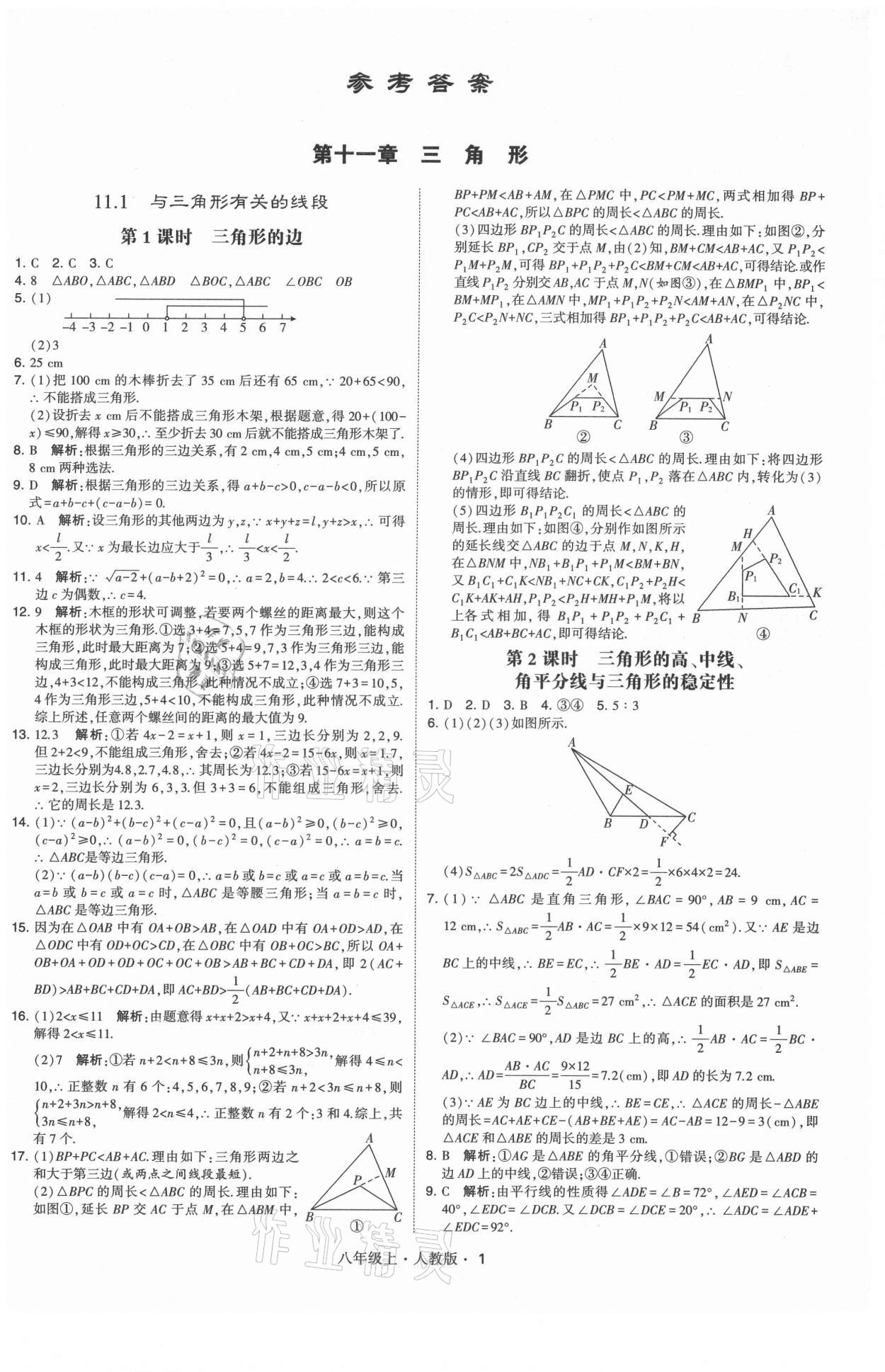 2021年学霸题中题八年级数学上册人教版 第1页