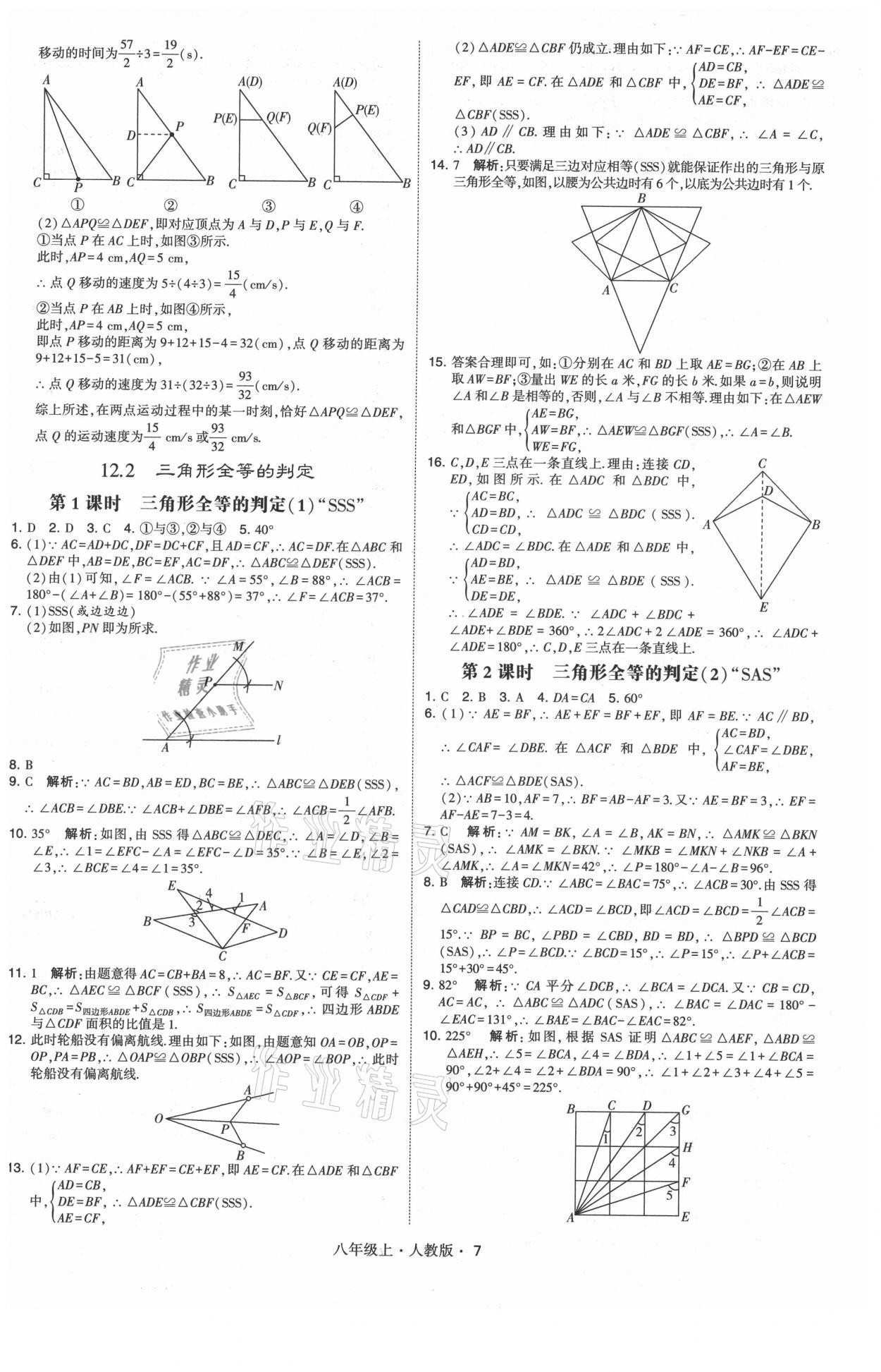 2021年學(xué)霸題中題八年級(jí)數(shù)學(xué)上冊(cè)人教版 第7頁(yè)