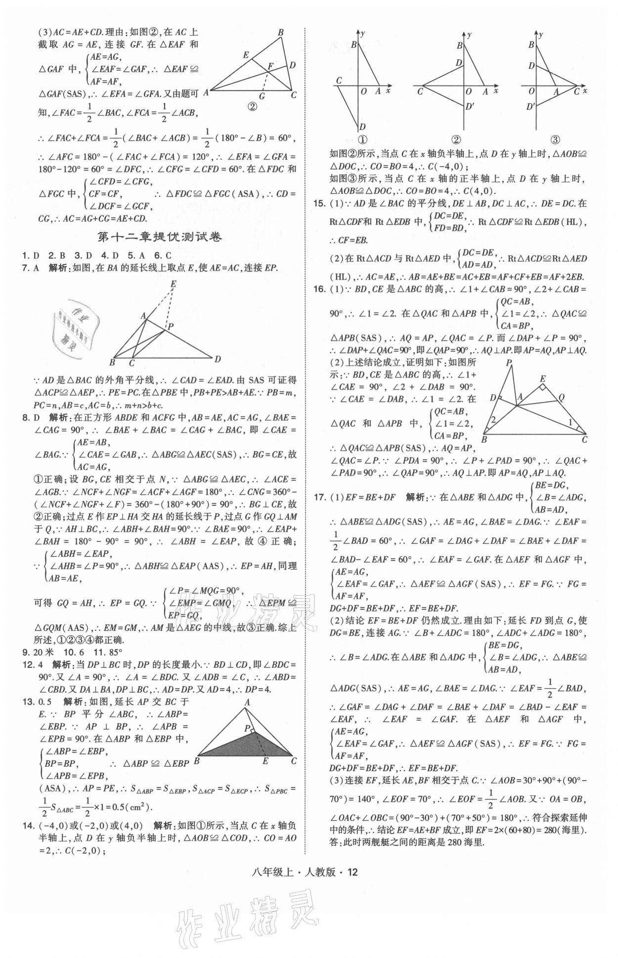 2021年學(xué)霸題中題八年級數(shù)學(xué)上冊人教版 第12頁