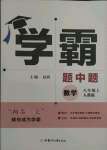 2021年學霸題中題八年級數(shù)學上冊人教版