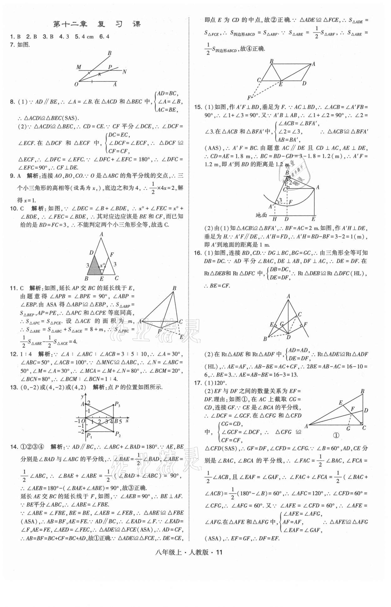 2021年学霸题中题八年级数学上册人教版 第11页