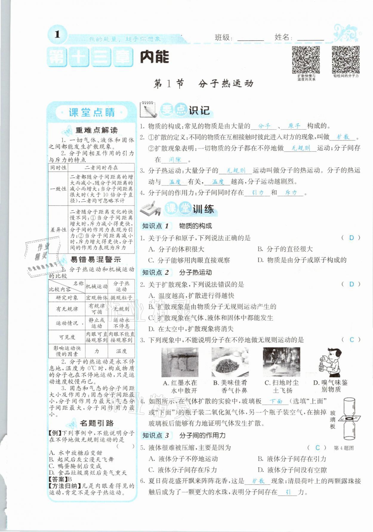 2021年課堂點睛九年級物理上冊人教版山西專版 參考答案第1頁