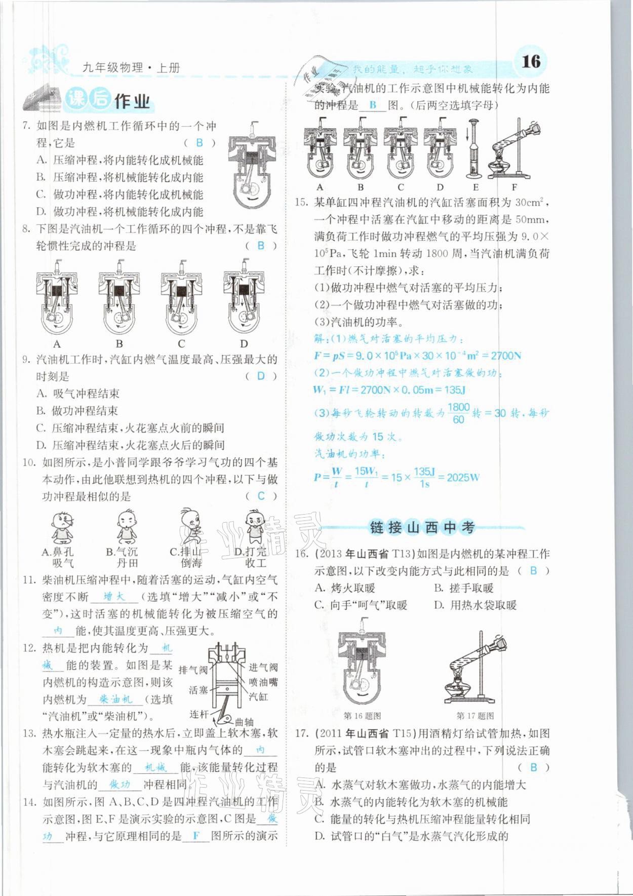 2021年課堂點睛九年級物理上冊人教版山西專版 參考答案第31頁