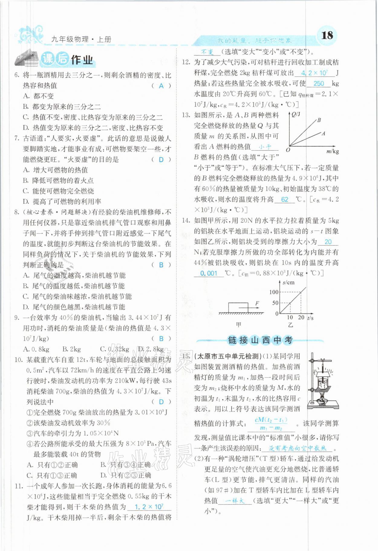 2021年課堂點(diǎn)睛九年級物理上冊人教版山西專版 參考答案第35頁