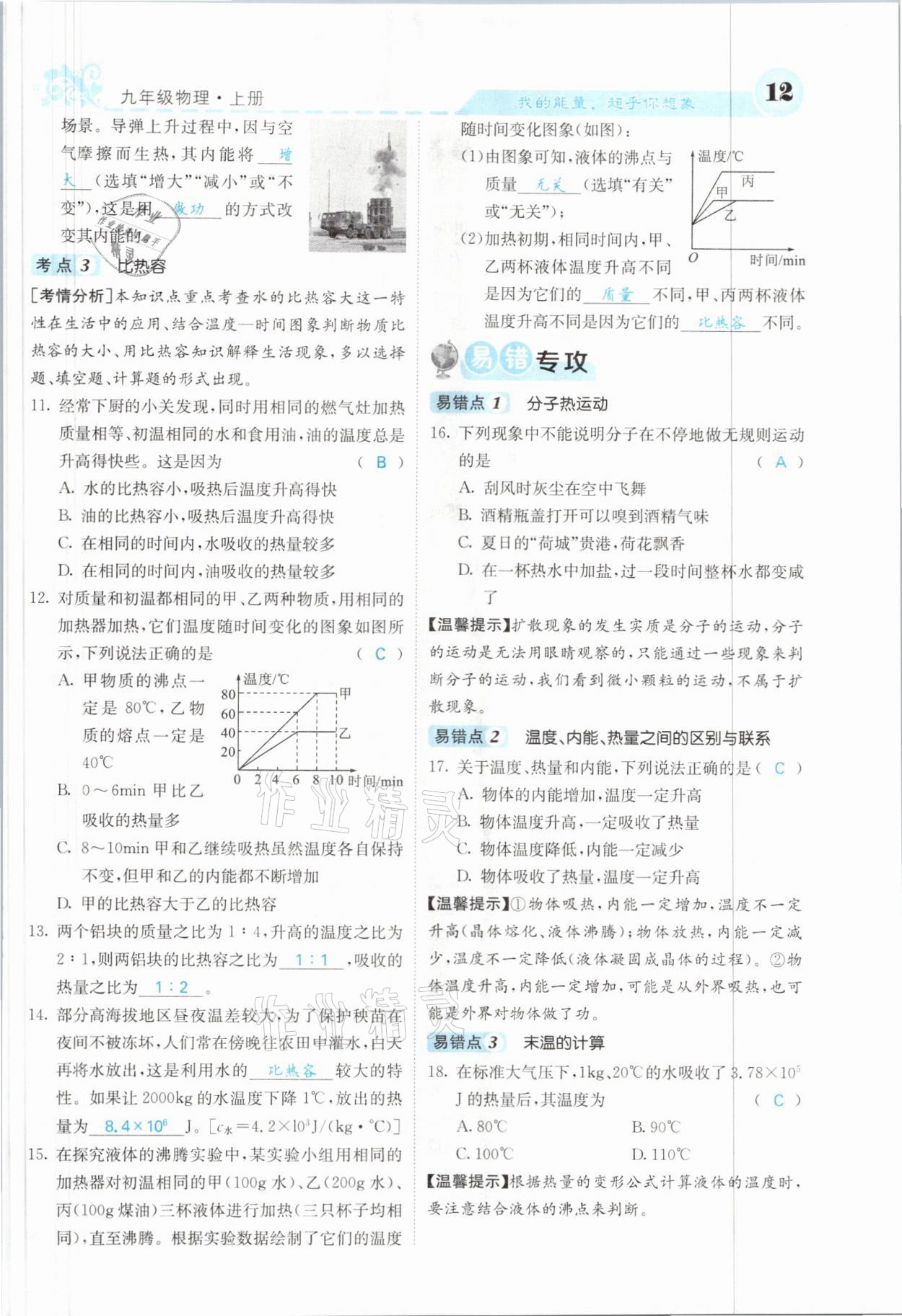 2021年課堂點睛九年級物理上冊人教版山西專版 參考答案第23頁