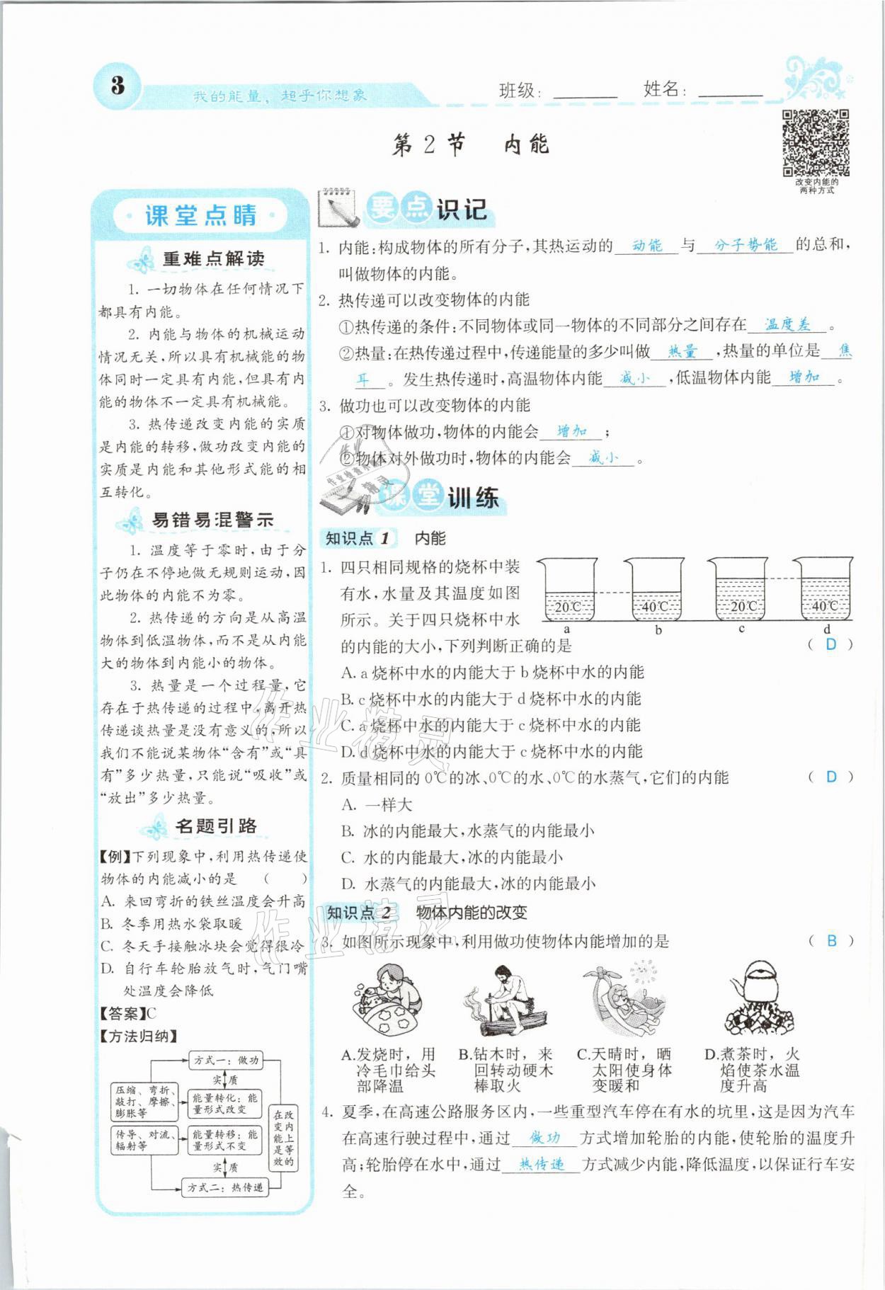 2021年課堂點睛九年級物理上冊人教版山西專版 參考答案第5頁