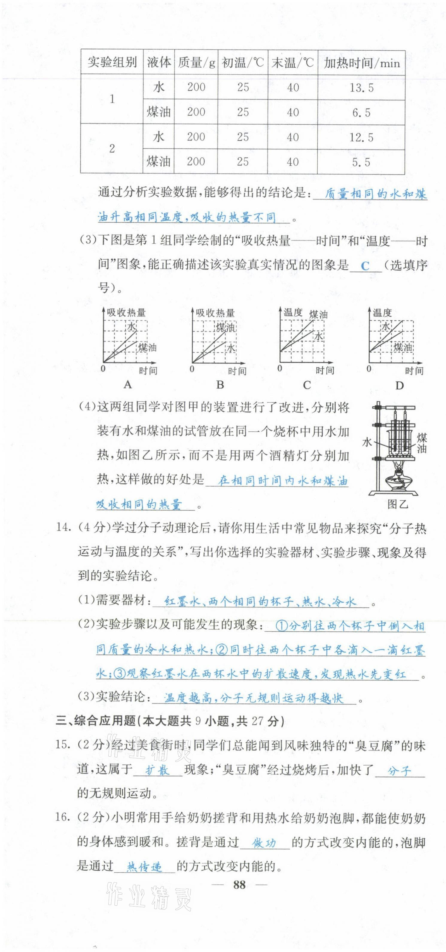 2021年課堂點(diǎn)睛九年級(jí)物理上冊(cè)人教版山西專版 參考答案第8頁(yè)