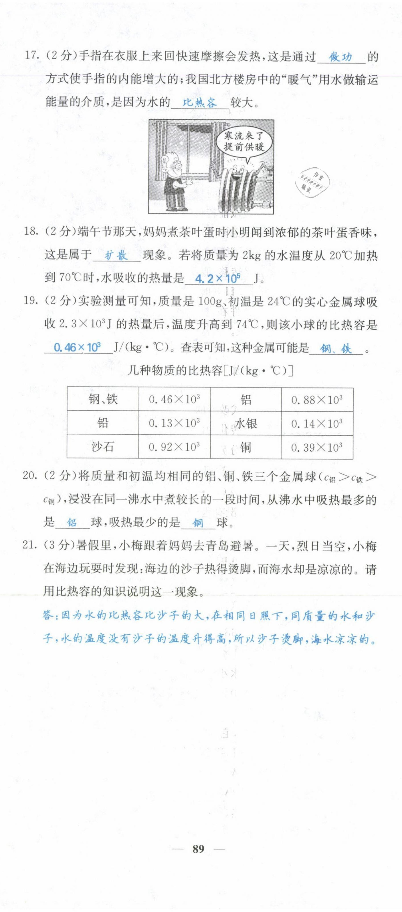 2021年課堂點(diǎn)睛九年級(jí)物理上冊(cè)人教版山西專版 參考答案第10頁(yè)