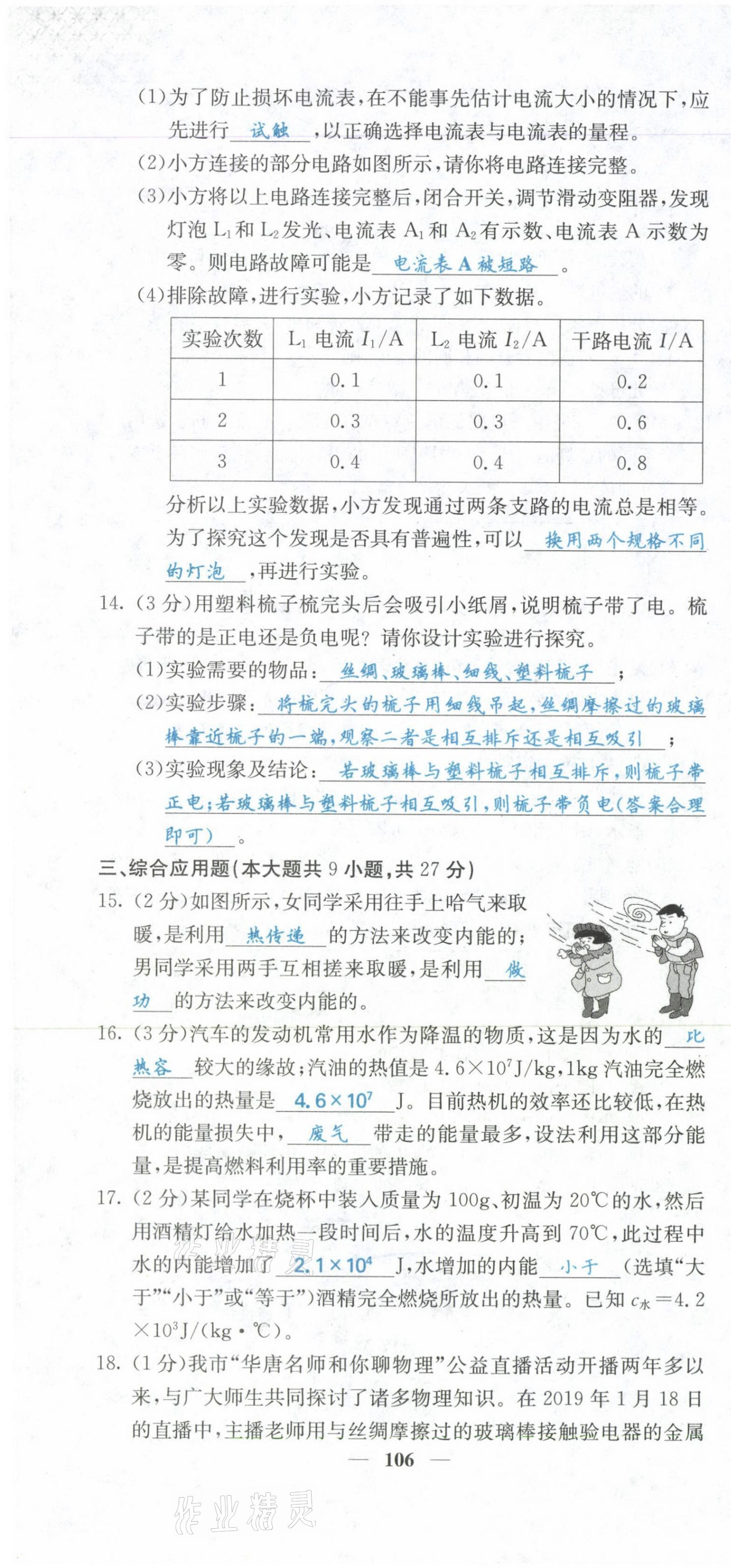 2021年課堂點(diǎn)睛九年級(jí)物理上冊(cè)人教版山西專版 參考答案第44頁(yè)