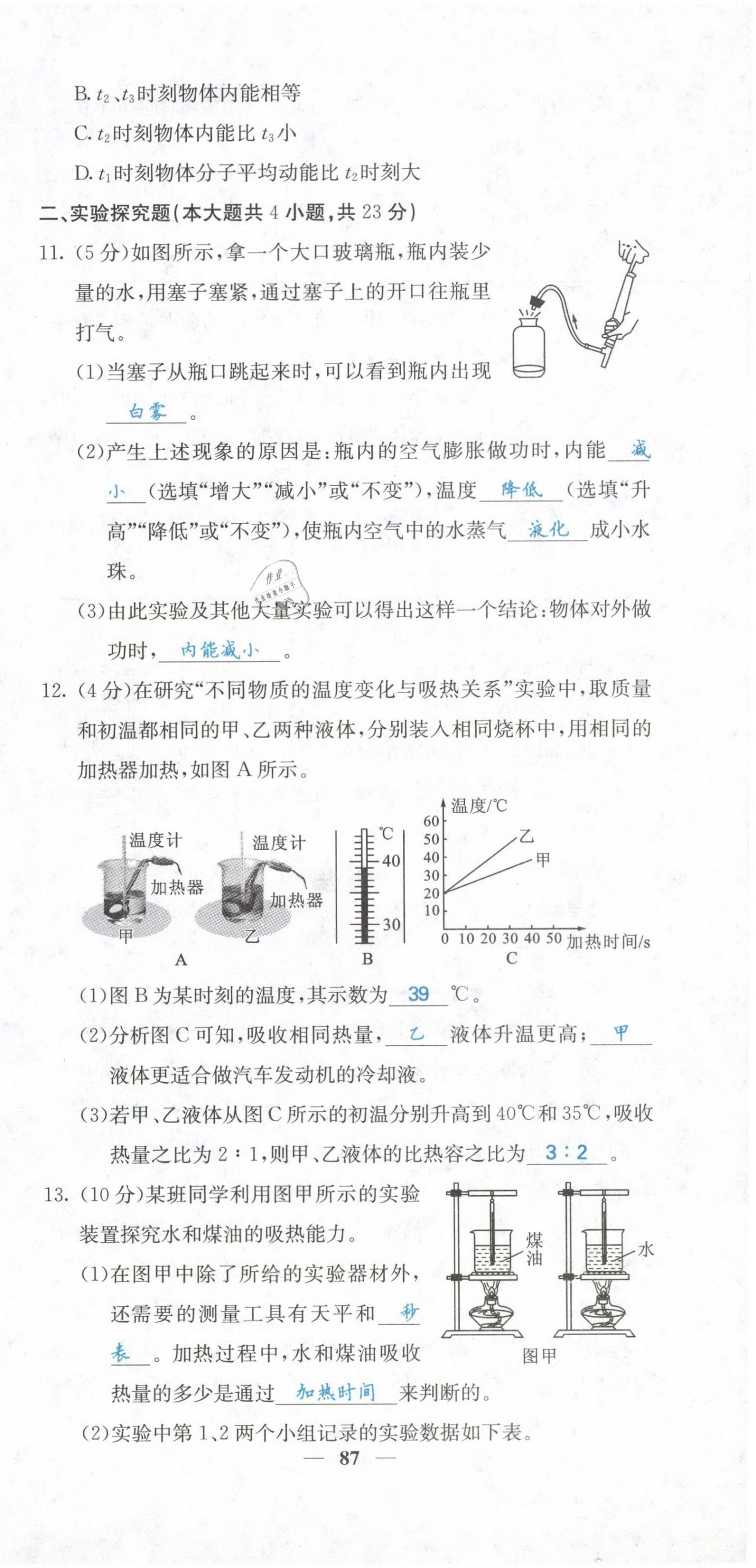 2021年課堂點(diǎn)睛九年級物理上冊人教版山西專版 參考答案第6頁