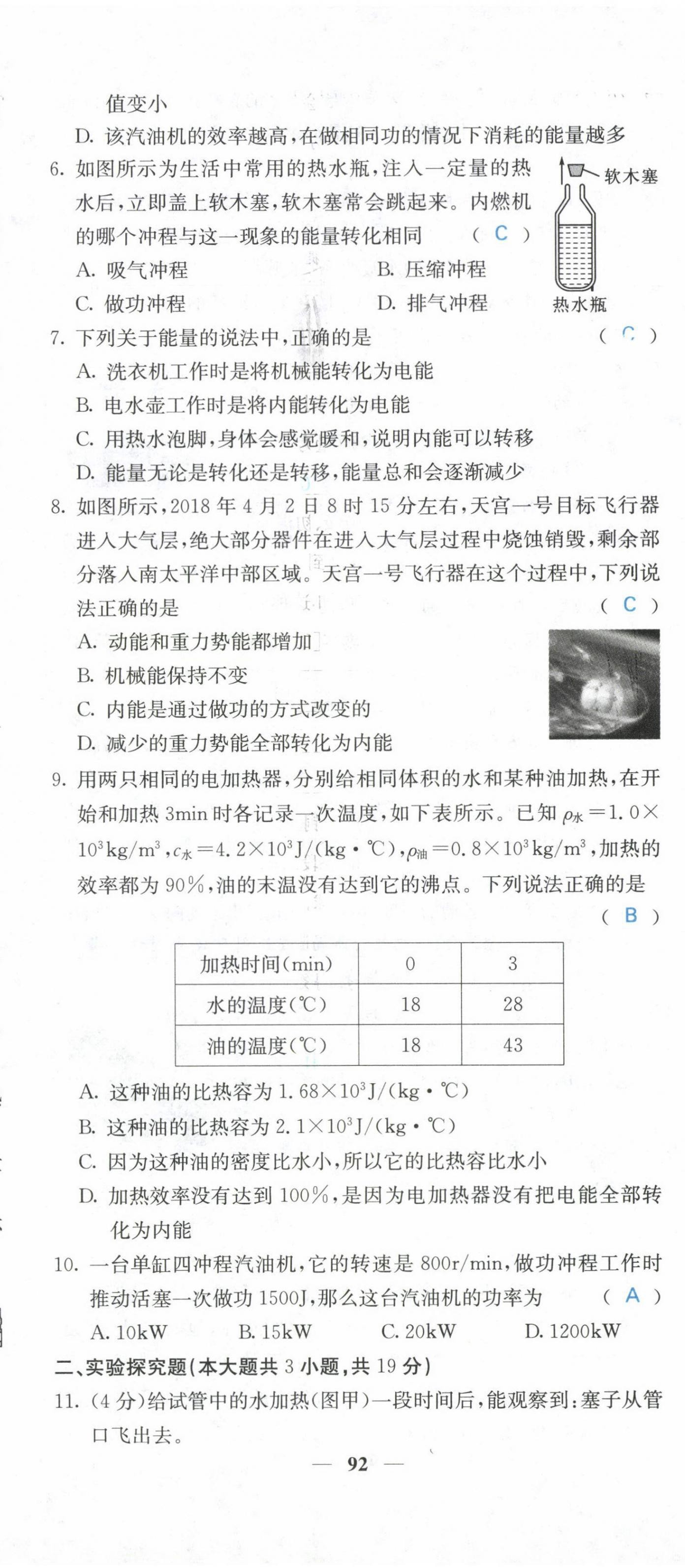 2021年課堂點(diǎn)睛九年級(jí)物理上冊(cè)人教版山西專(zhuān)版 參考答案第16頁(yè)