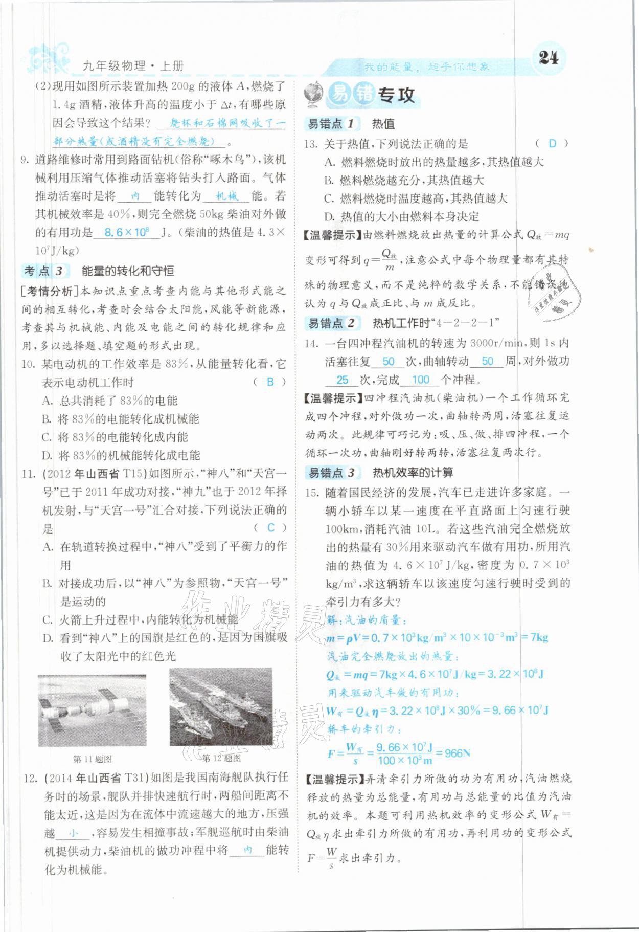 2021年課堂點睛九年級物理上冊人教版山西專版 參考答案第47頁