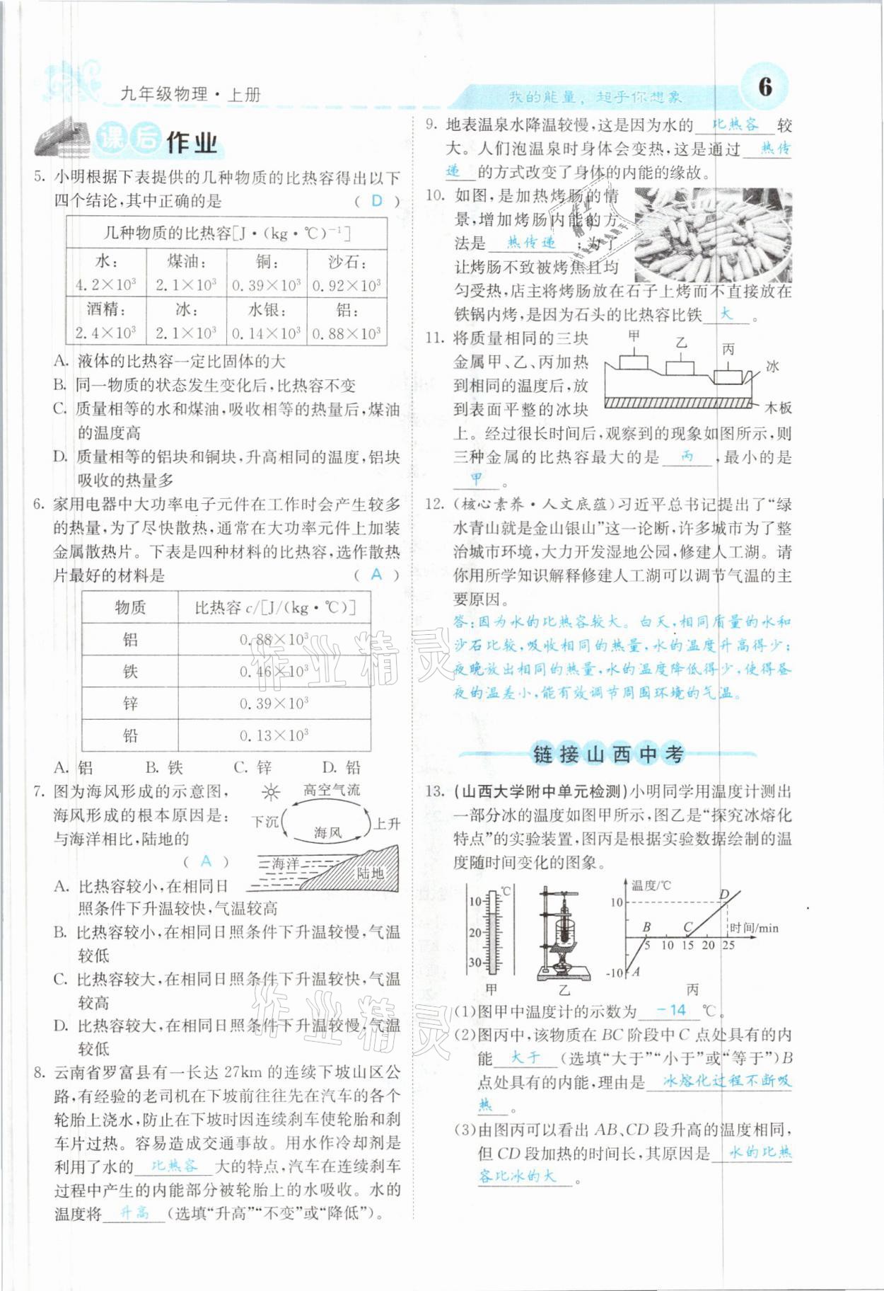 2021年課堂點睛九年級物理上冊人教版山西專版 參考答案第11頁